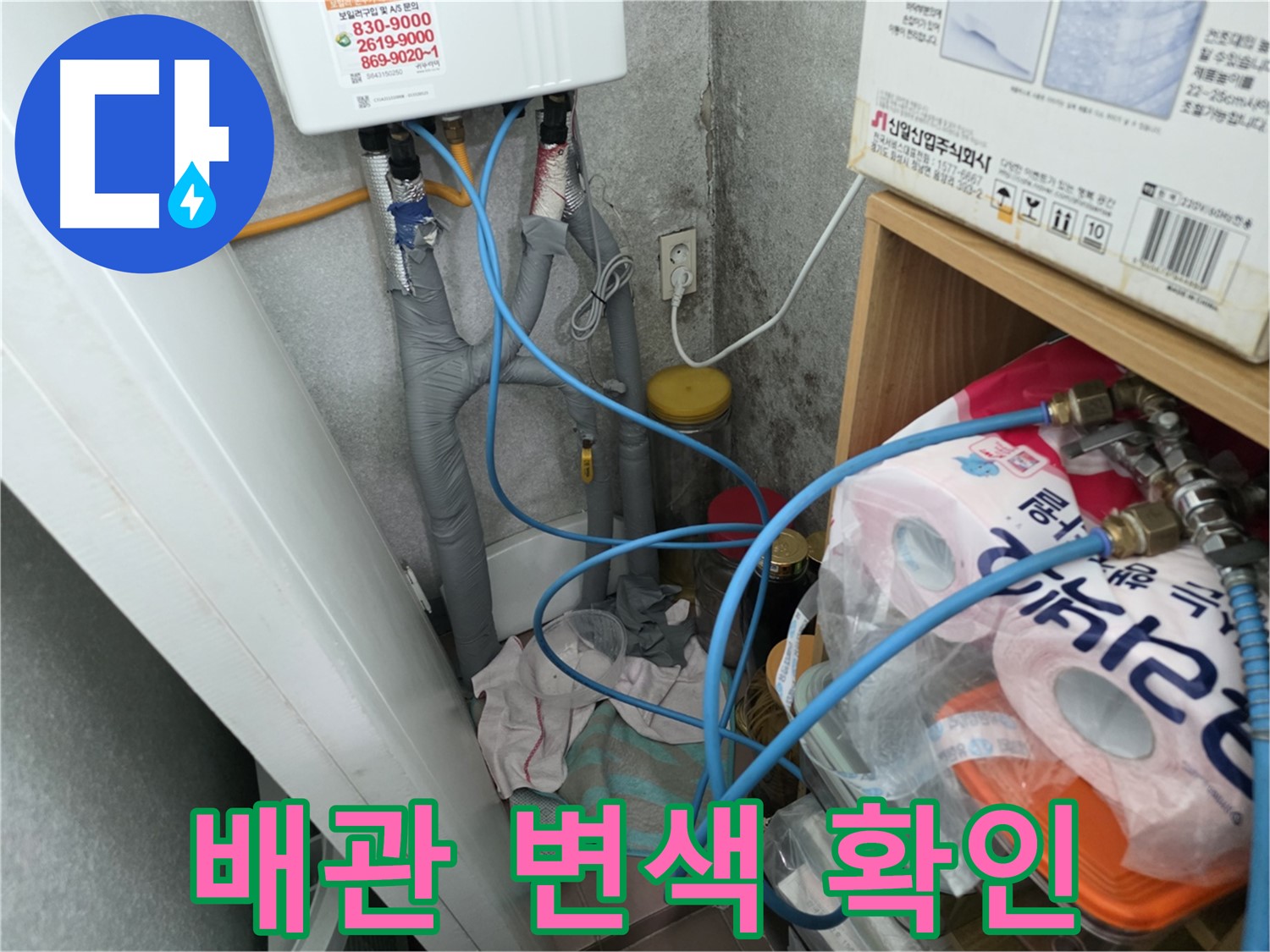 구로구 - 온수기 배관 연결 부위 주변 배관 재질 변색 확인