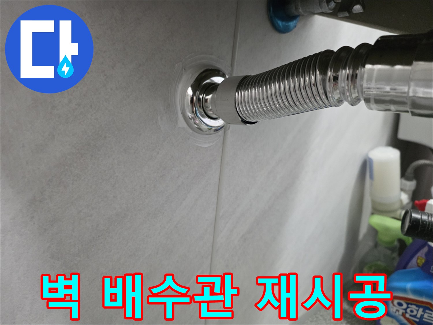 벽 배수관 누수 - 연결 불량 재시공으로 해결
