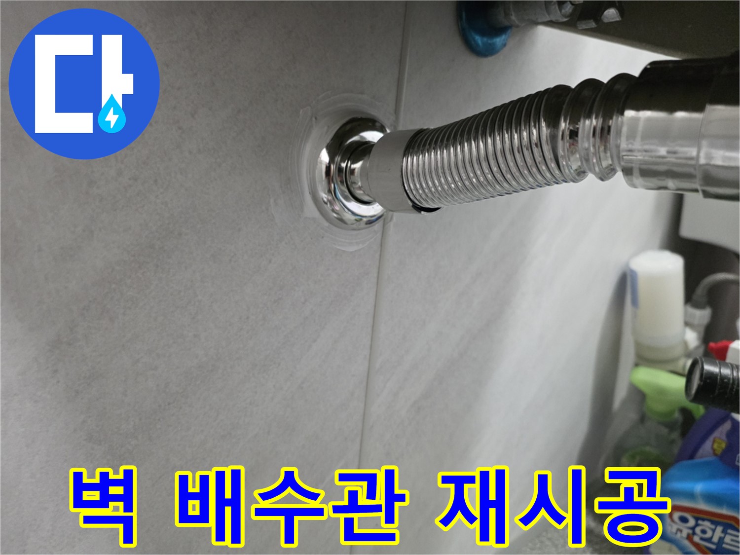 벽 배수관 누수 - 연결 불량 재시공으로 해결