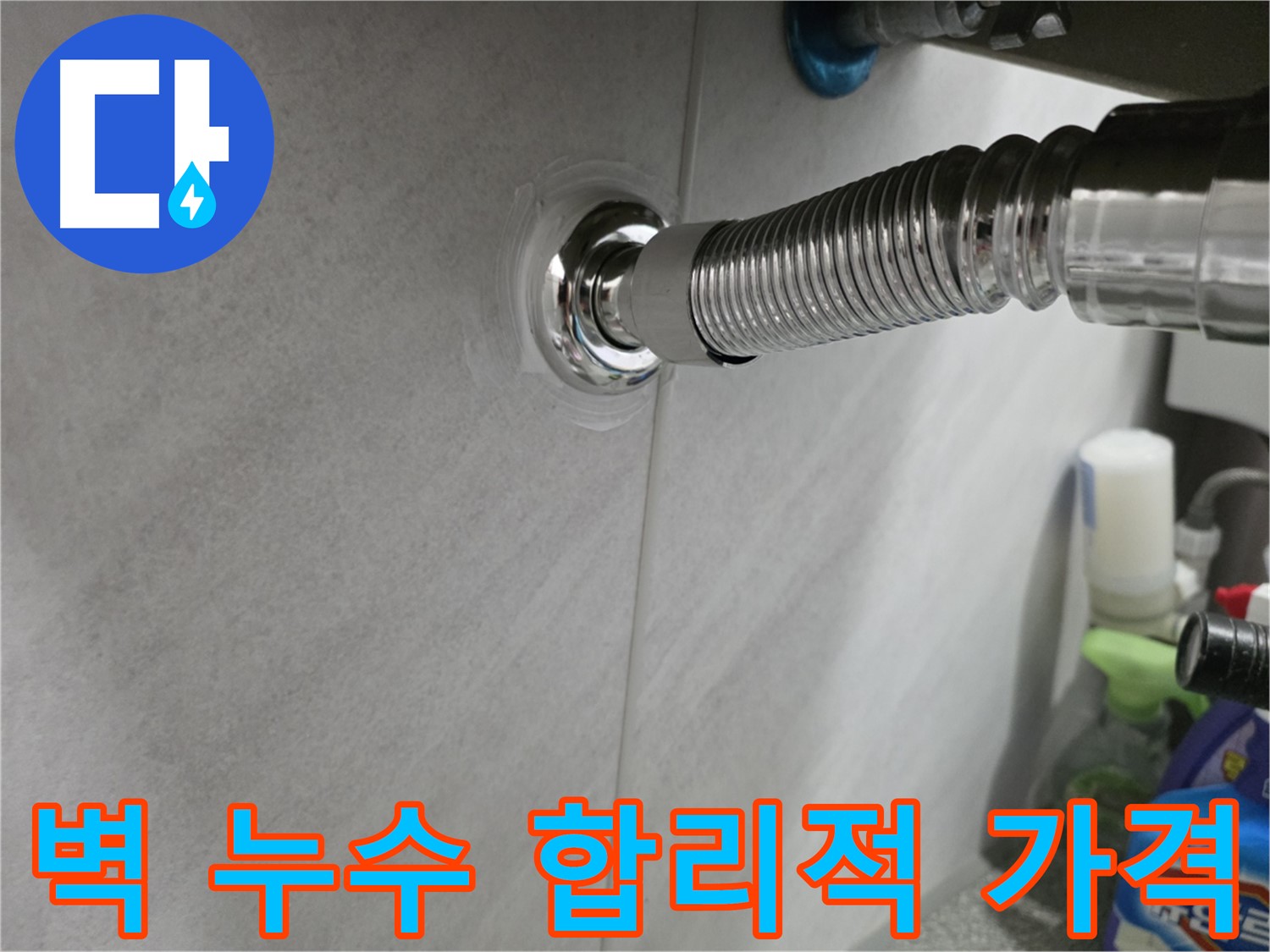 벽 배수관 누수 - 합리적인 가격으로 해결