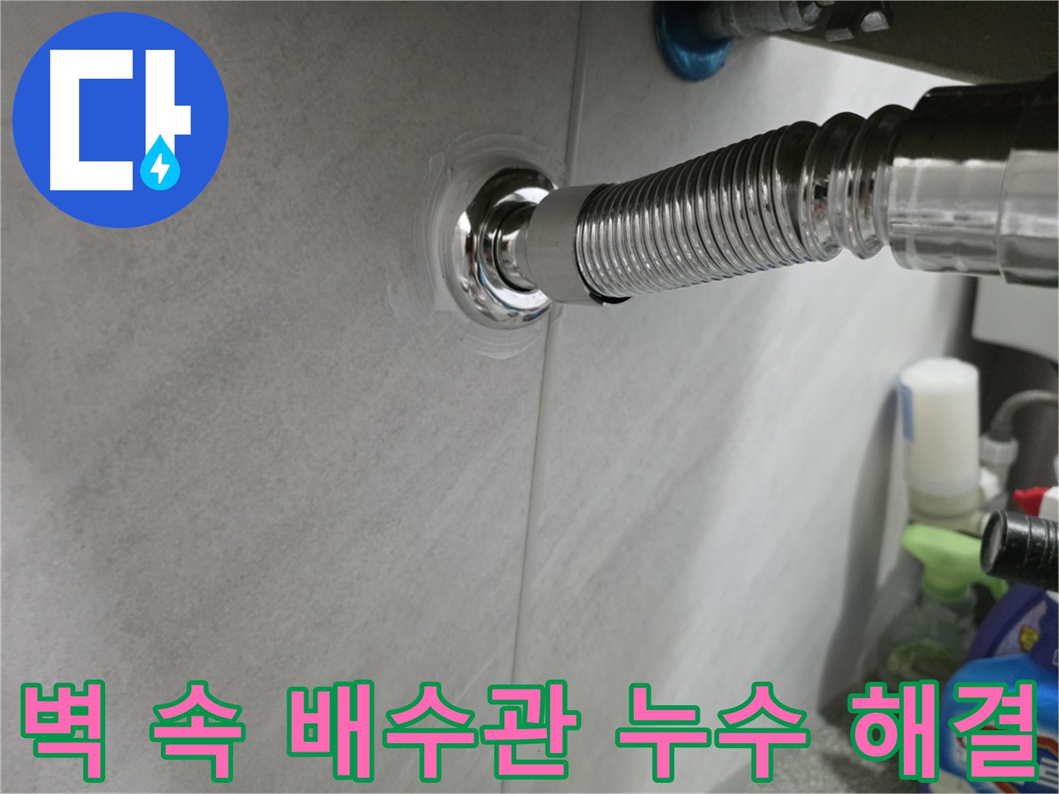 벽 속 누수 - 배수관 연결 부위 문제 해결