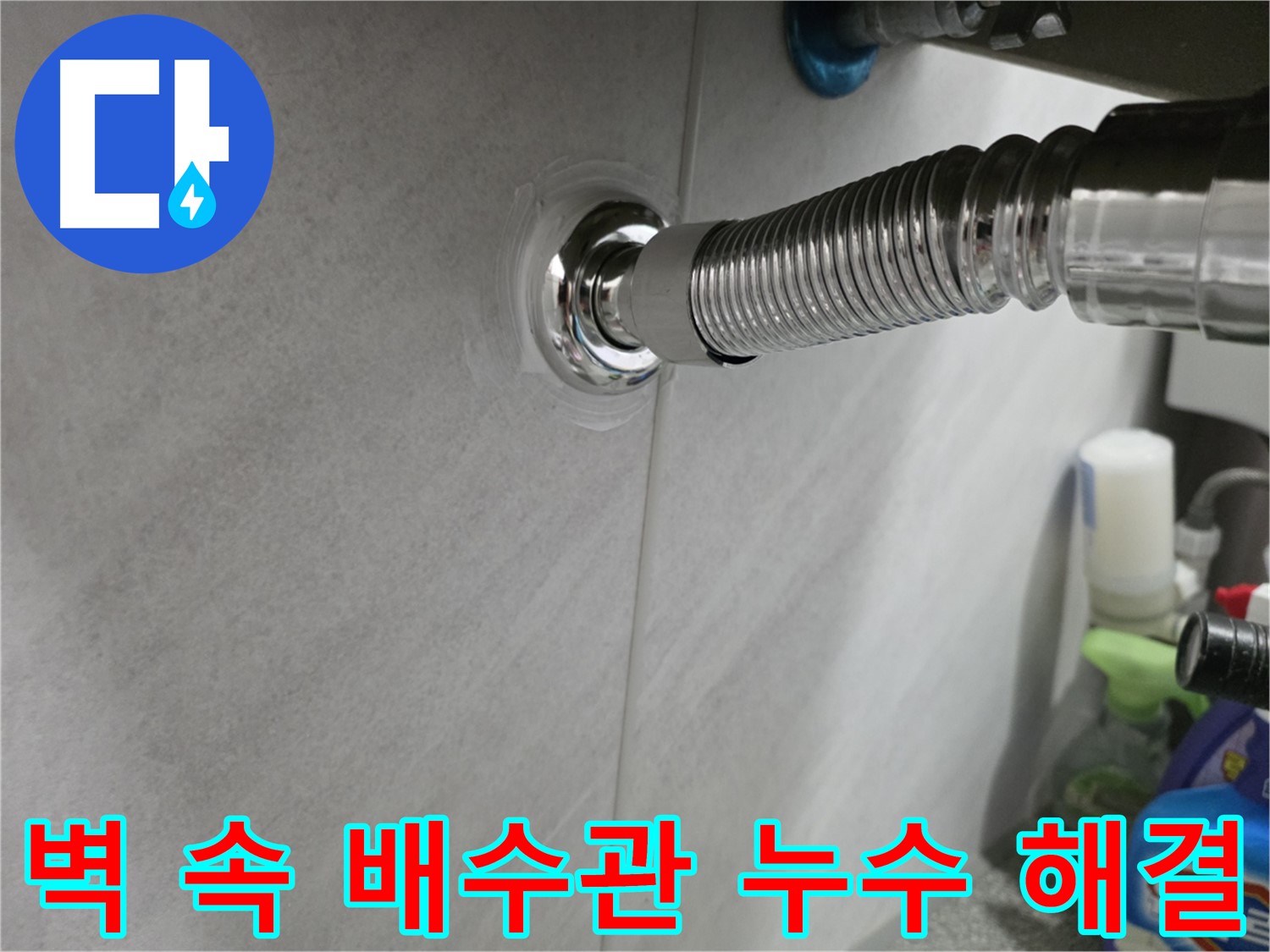 벽 속 누수 - 배수관 연결 부위 문제 해결