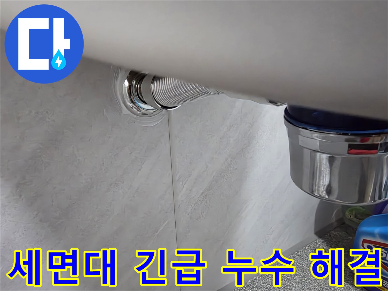 세면대 긴급 상황 - 갑작스러운 누수, 신속하게 출동하여 해결