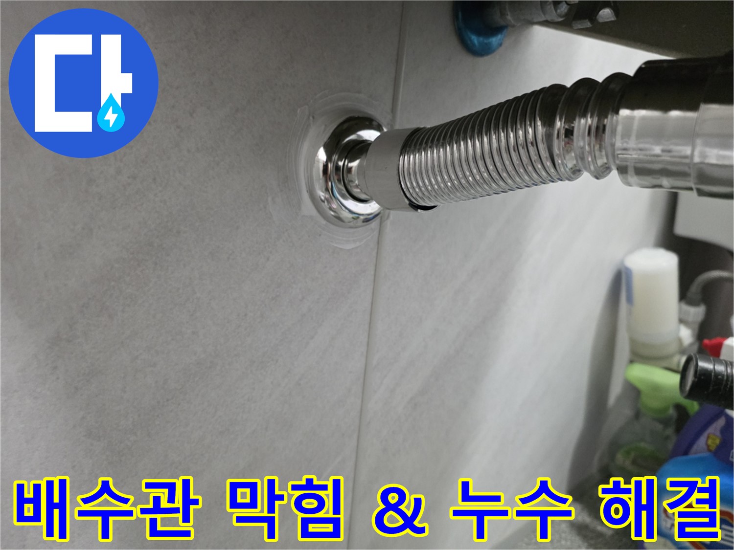 세면대 막힘 & 누수 - 동시 해결