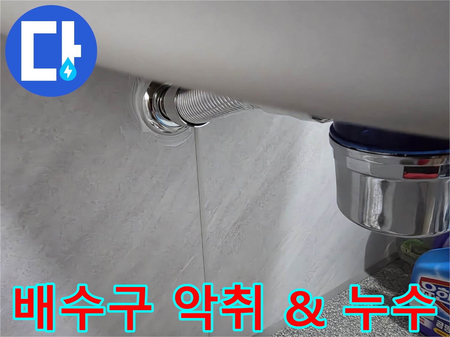 세면대 배수구 - 악취와 누수를 동시에 해결