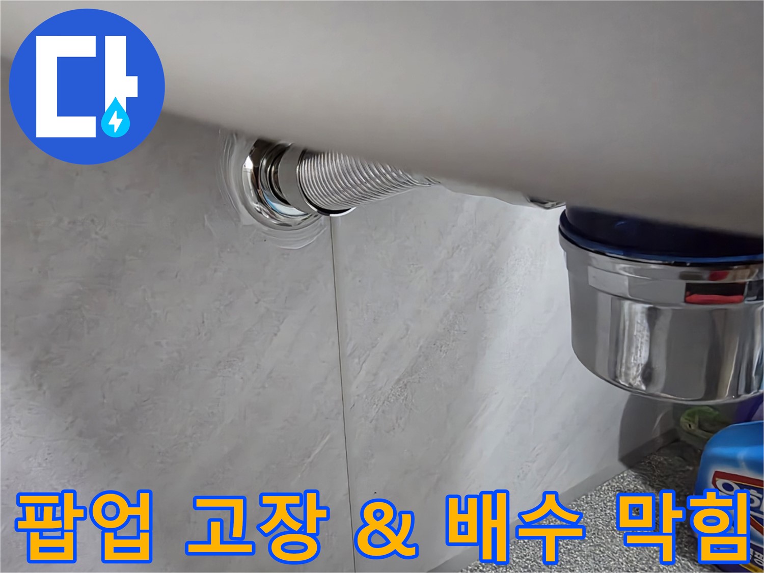 세면대 팝업 - 고장과 배수 막힘을 동시에 해결