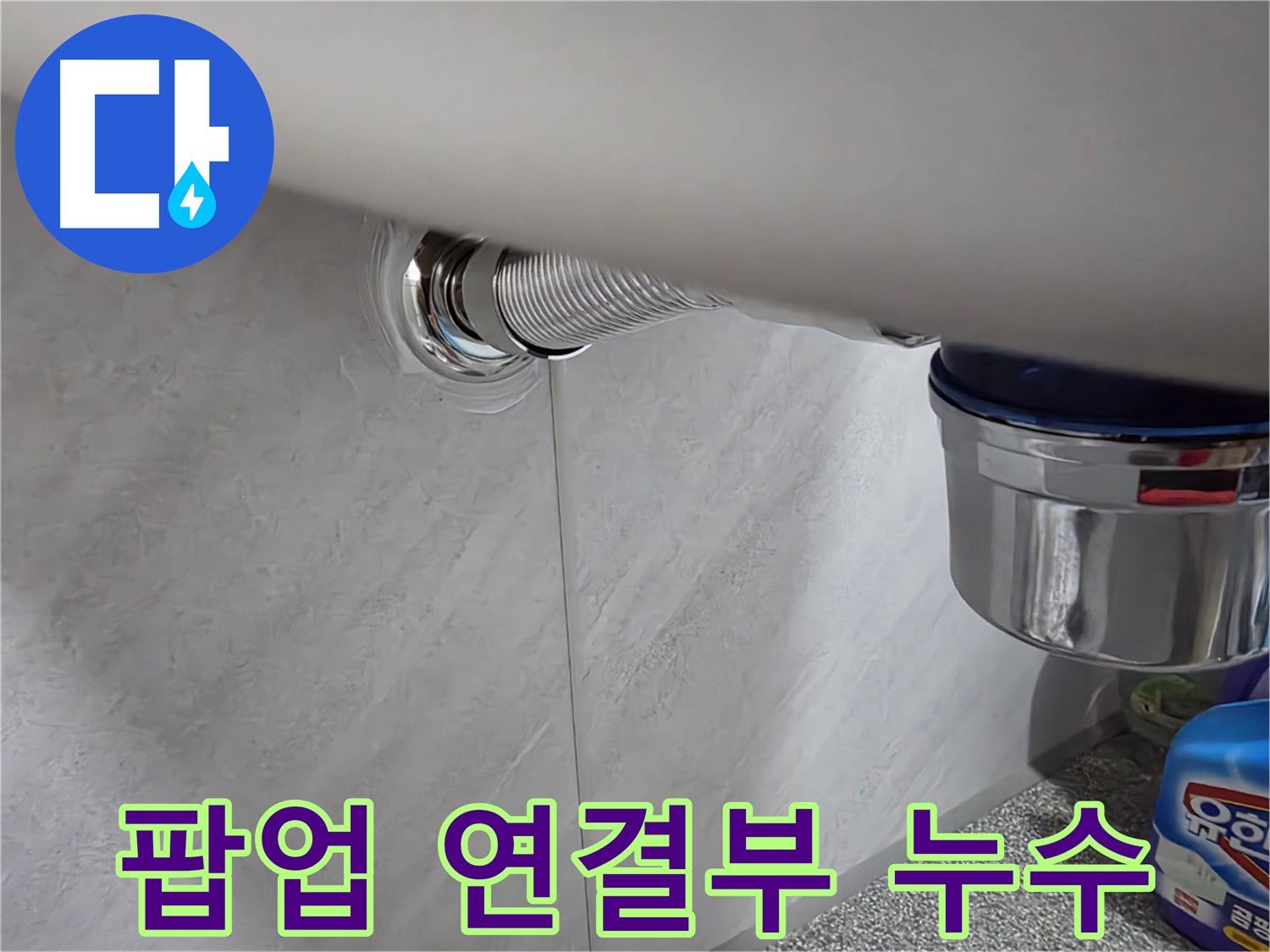 세면대 팝업 연결 - 팝업 연결 부위에서 물이 새는 문제 해결