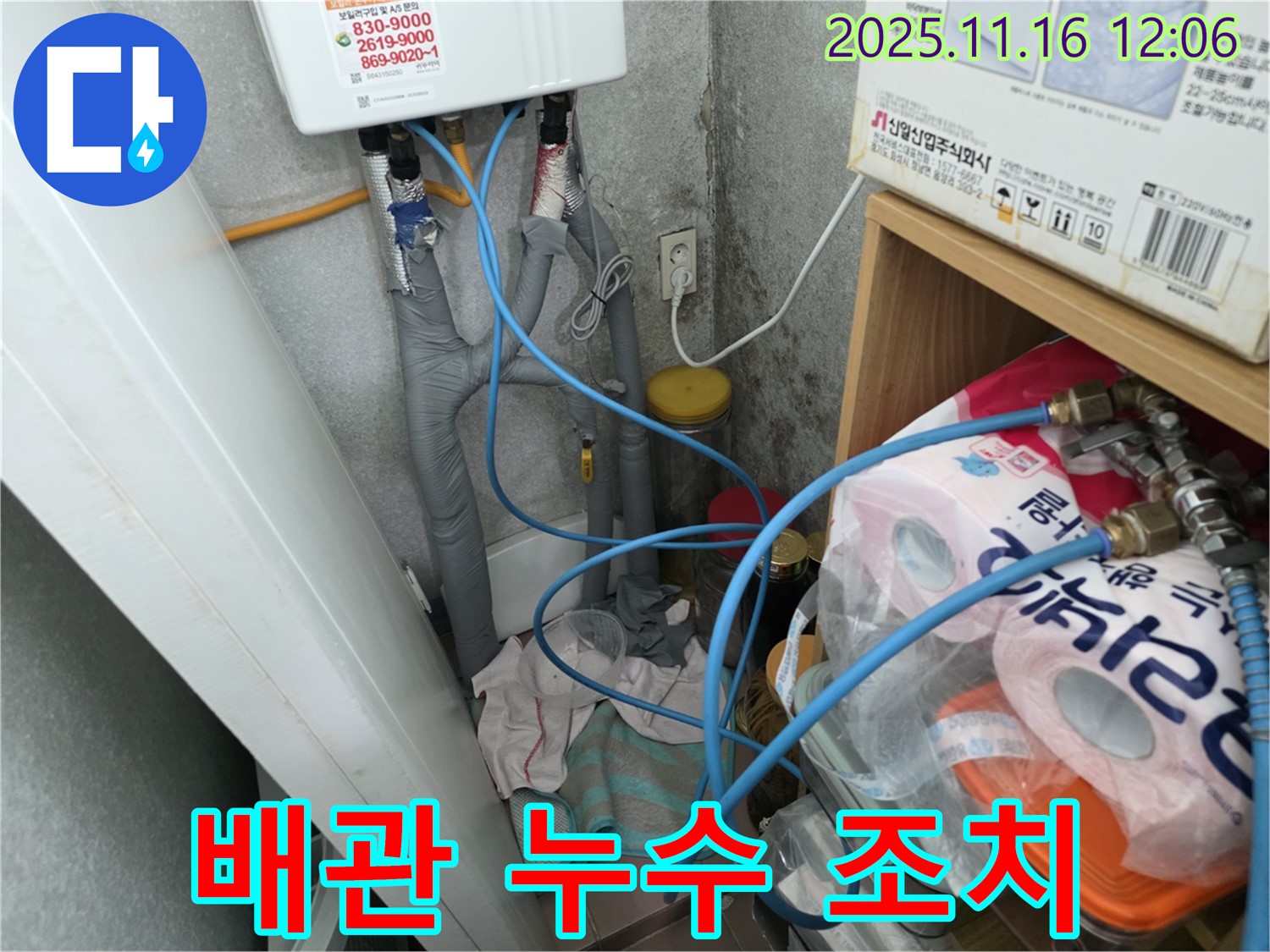 오류2동 삼천리아파트 - 온수기 주변 배관 누수 긴급 조치 - 신속한 대응