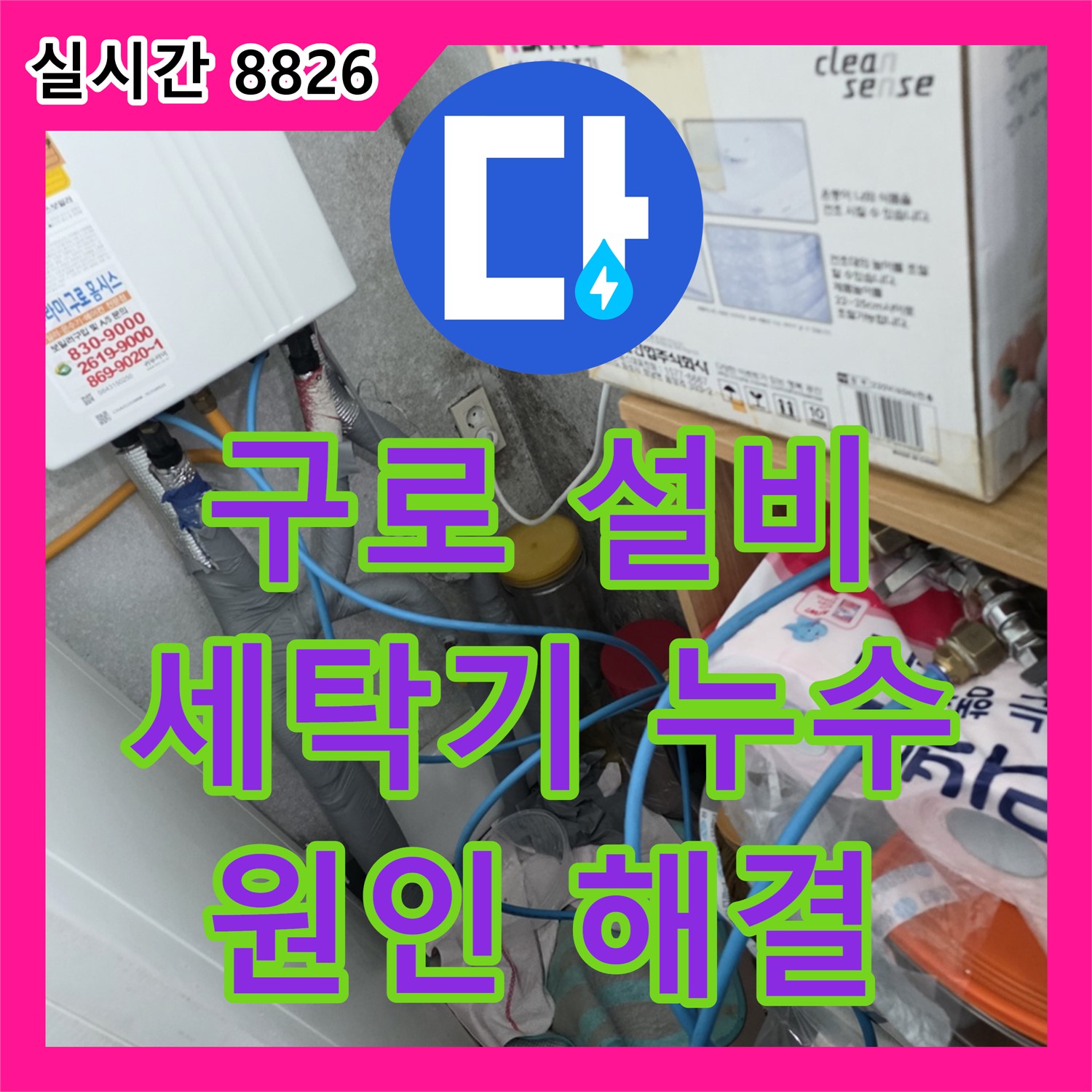 오류동 누수탐지전문업체, 세탁기 배수 호스 꼬임 해결