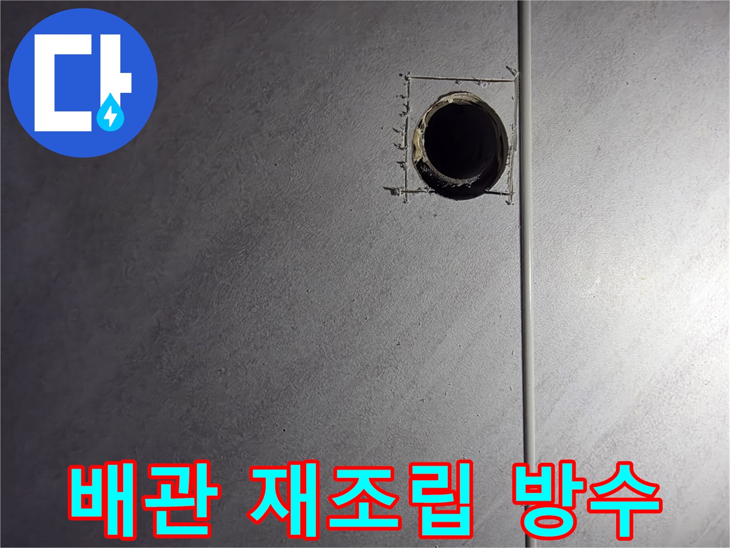 오류동 삼천리아파트 배관 연결 부위 재조립 및 방수 처리 - 꼼꼼한 시공으로 누수 완벽 차단