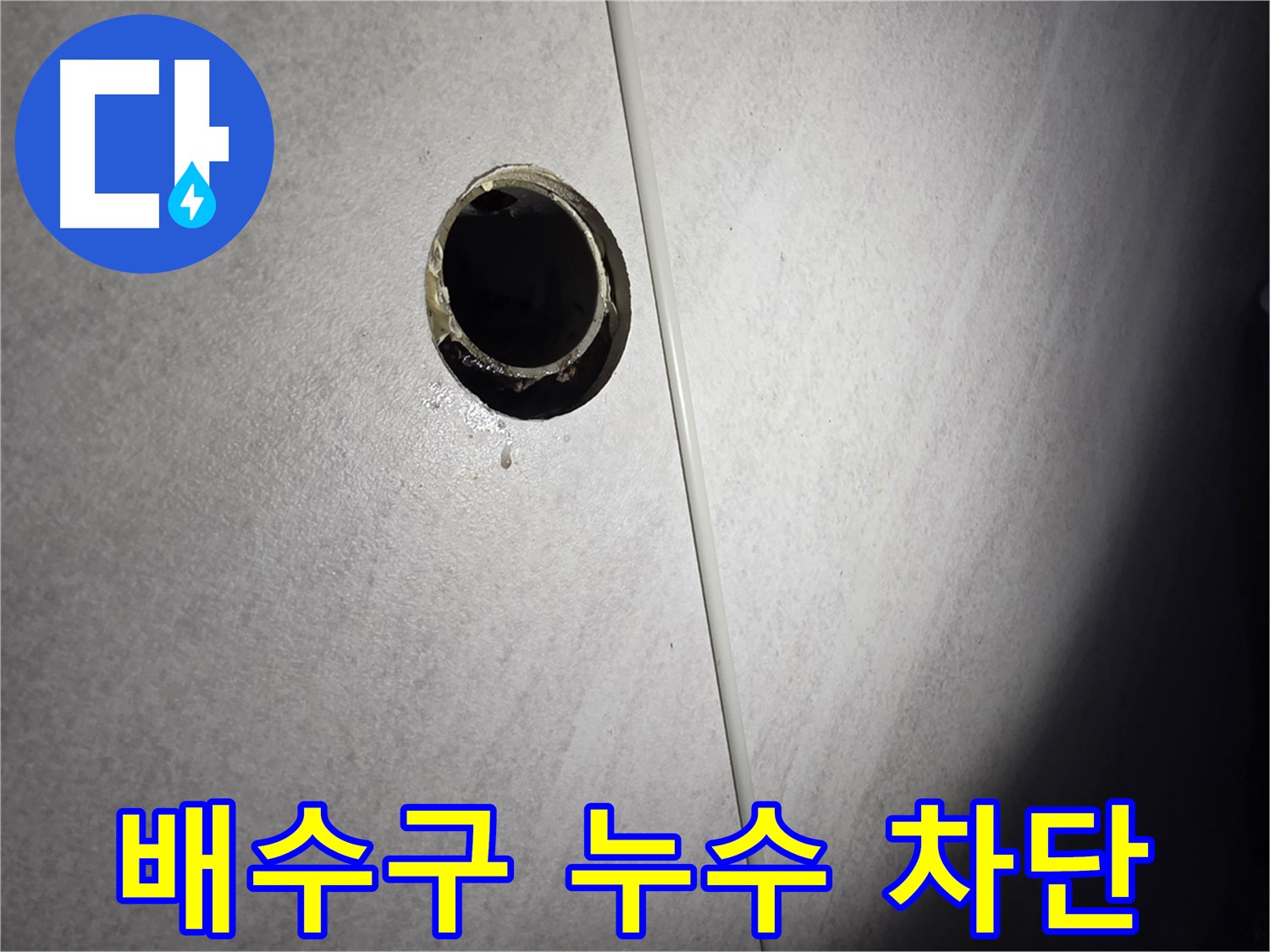오류동 삼천리아파트 욕실 배수구 누수 - 완벽 차단으로 안심