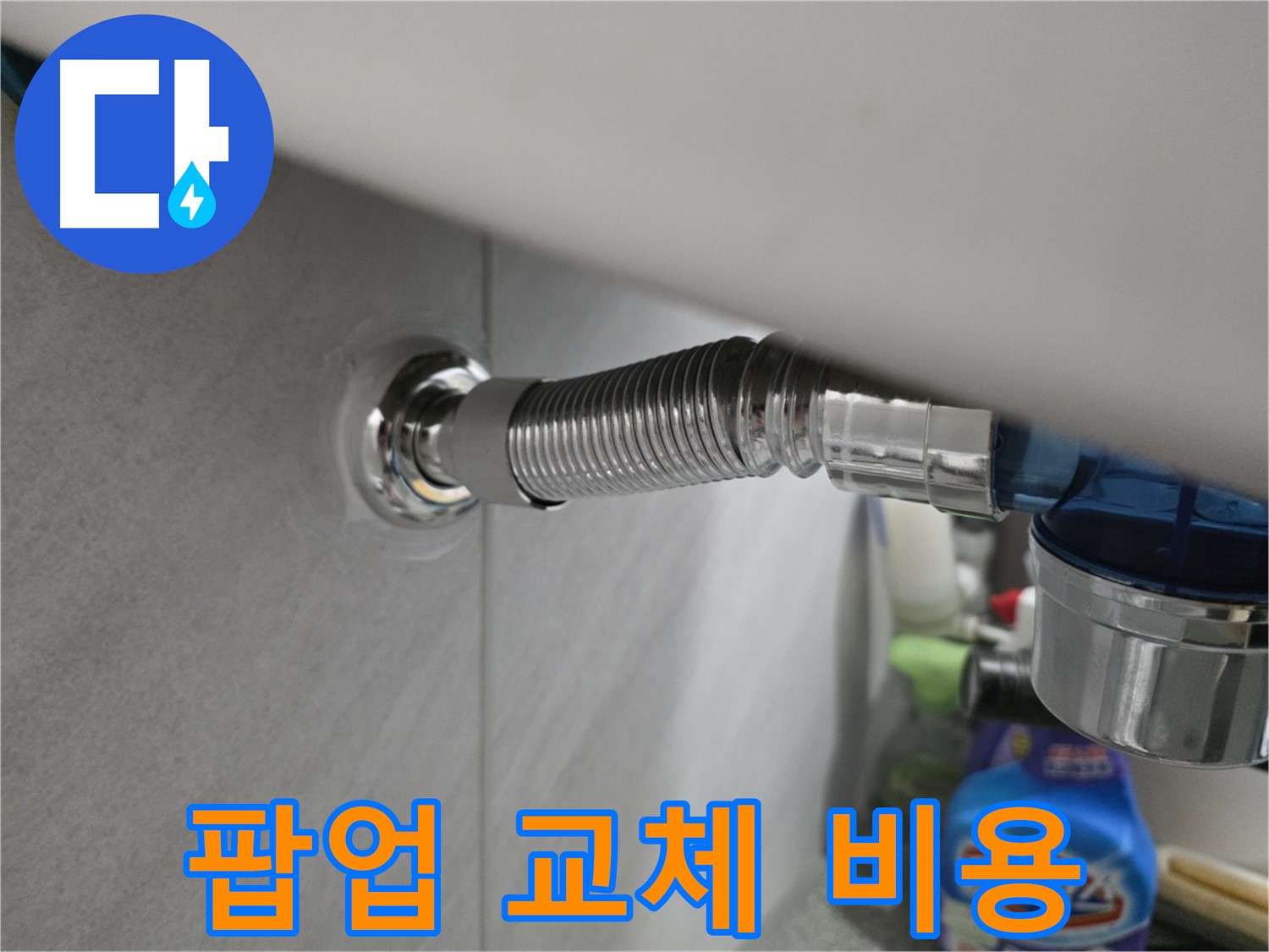 오류동 세면대 팝업 누수 - 교체 비용 문의