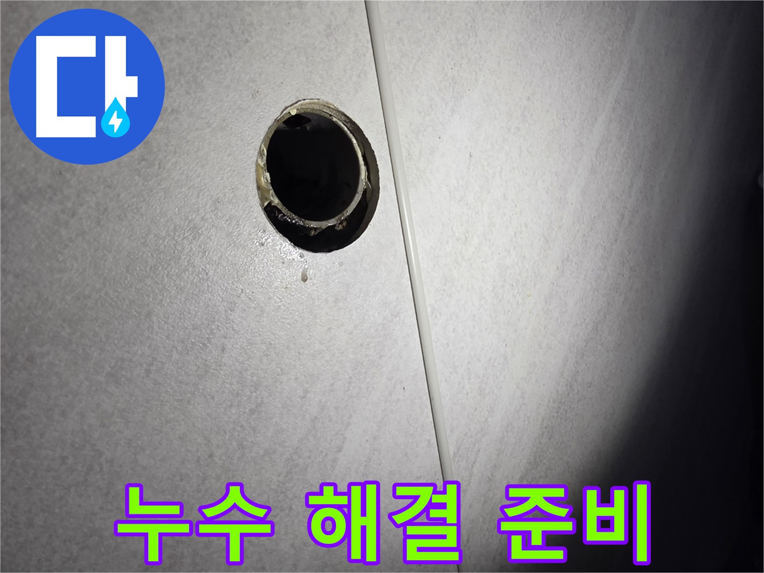 오류동 세면대 하수구 누수 - 완벽한 해결을 위한 철저한 준비