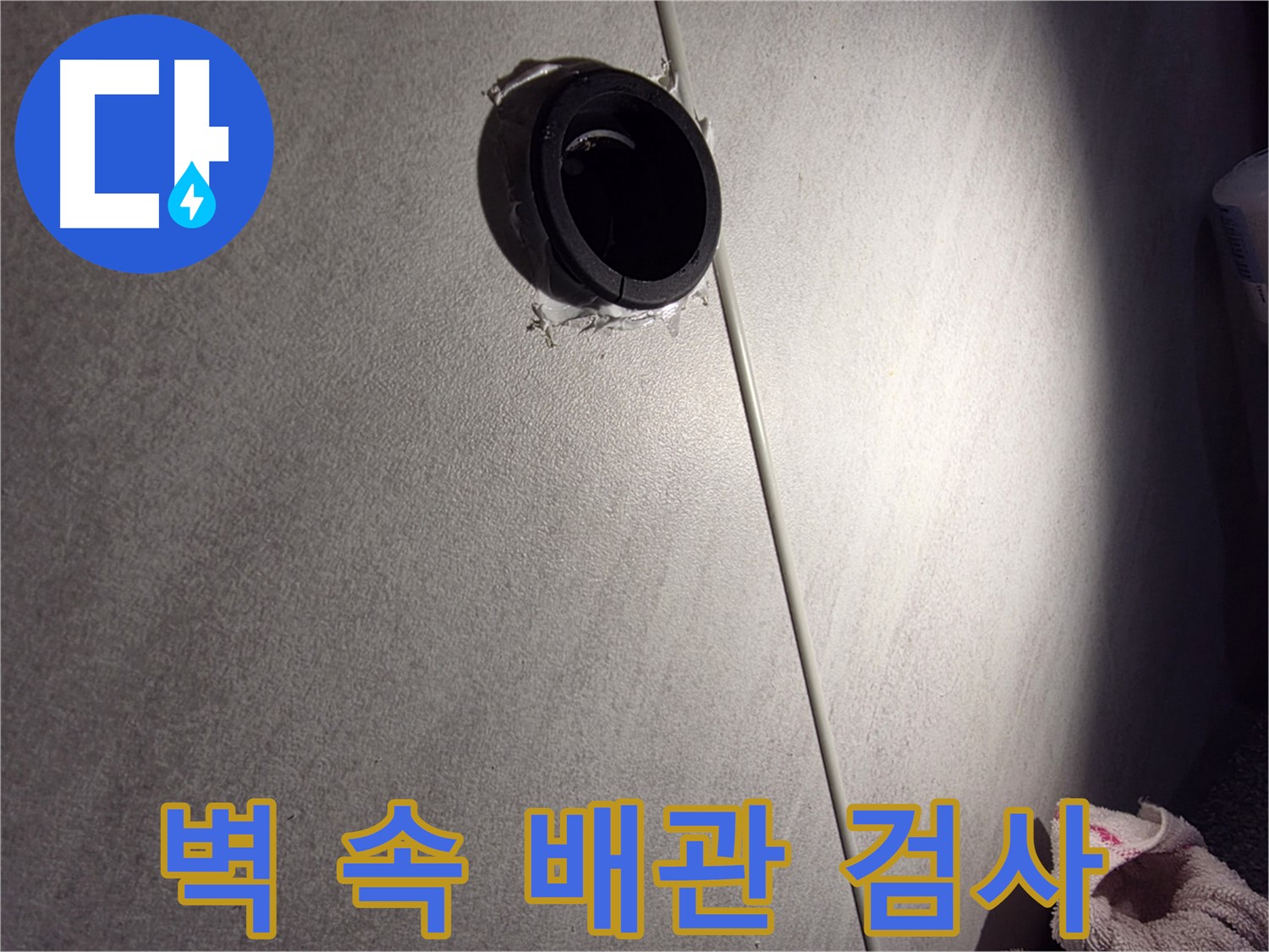 오류동 아파트 벽 속 배관 연결 부위 정밀 검사 - 타일 상태 꼼꼼히 확인