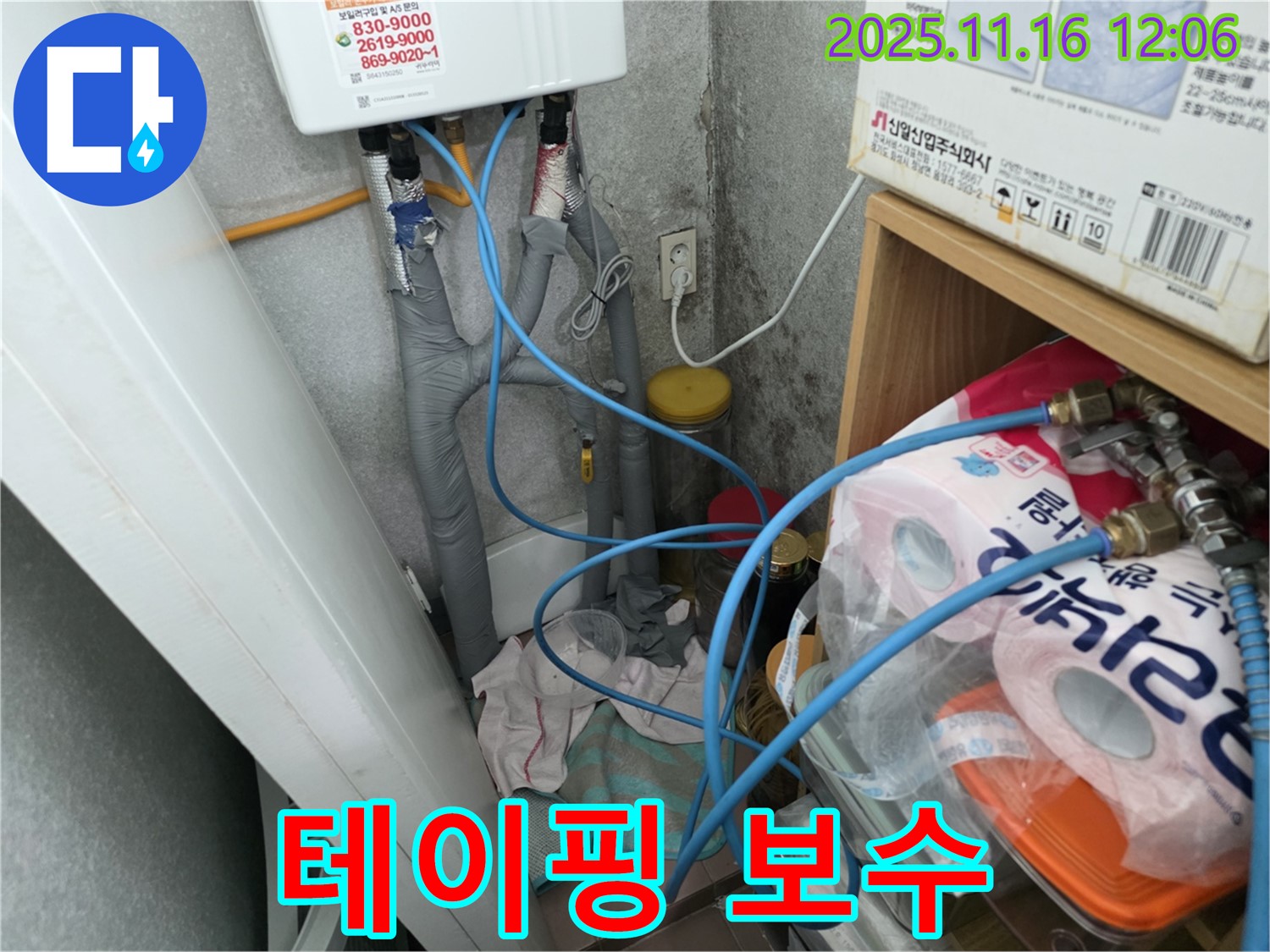 오류동 - 온수기 배관 연결 부위 테이핑 보수 작업 진행