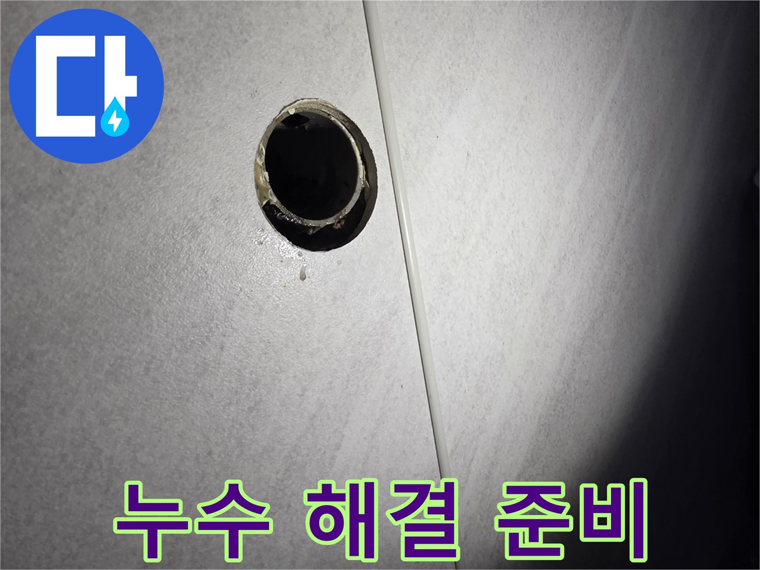 오류동 욕실 배수구 누수 - 완벽한 해결을 위한 철저한 준비