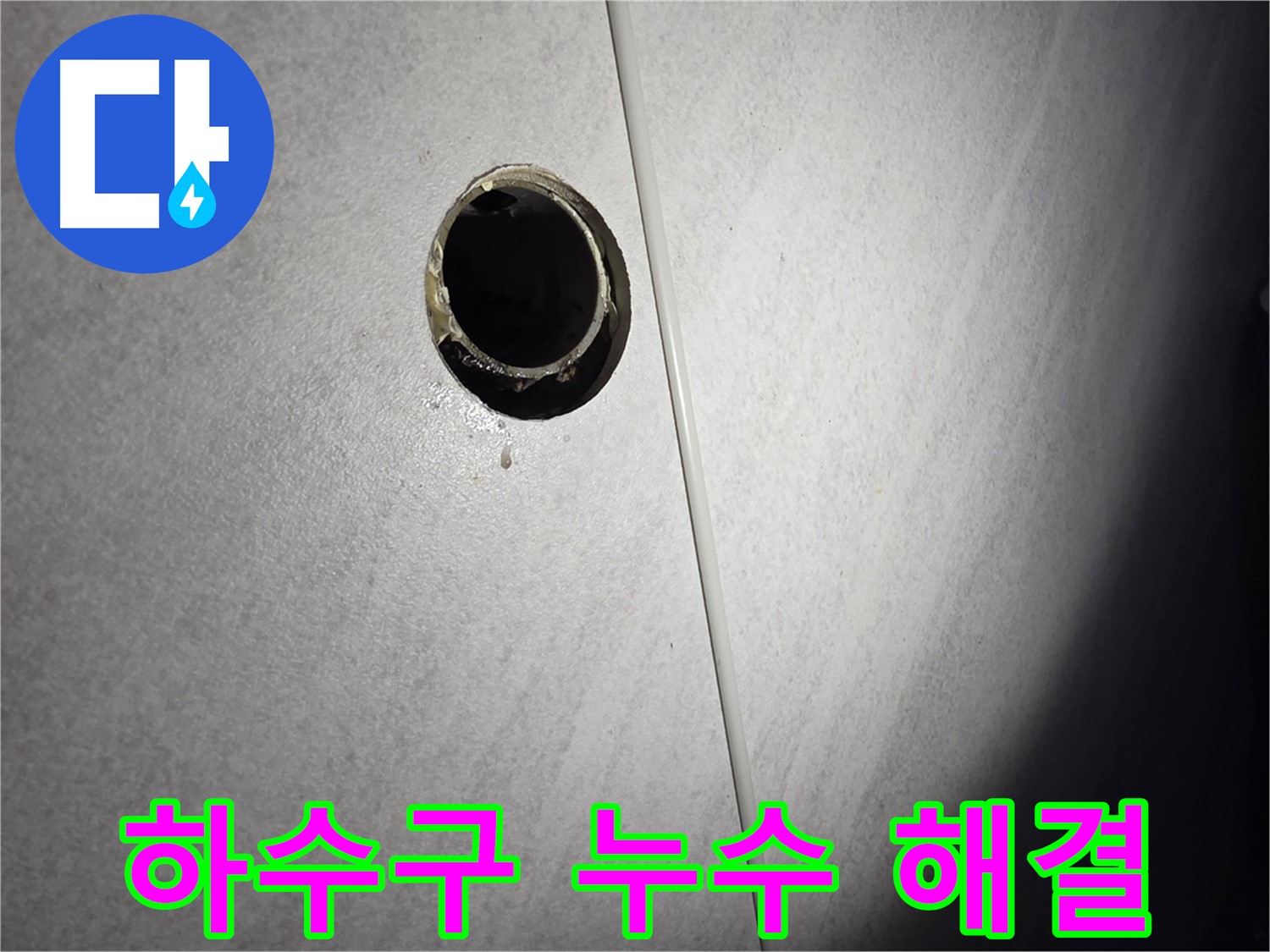 오류동 욕실 하수구 누수 - 완벽 해결 후 고객님도 만족