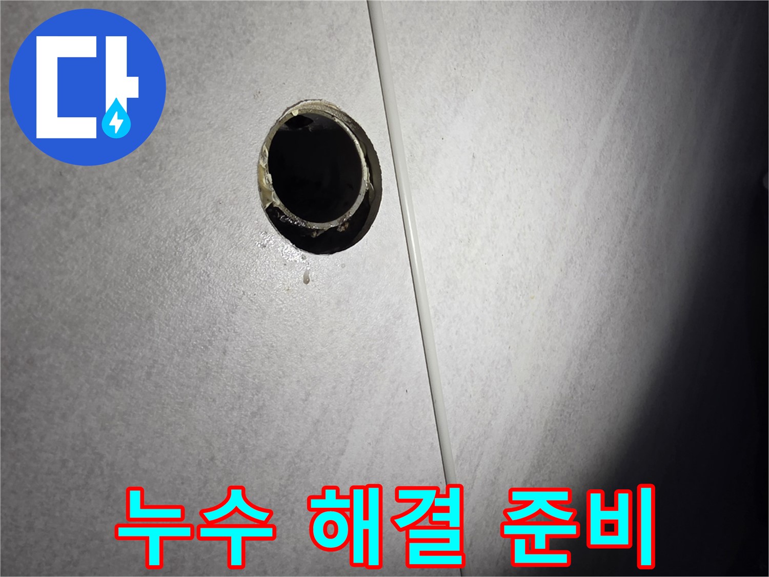 오류동 욕실 하수구 누수 - 완벽한 해결을 위한 철저한 준비