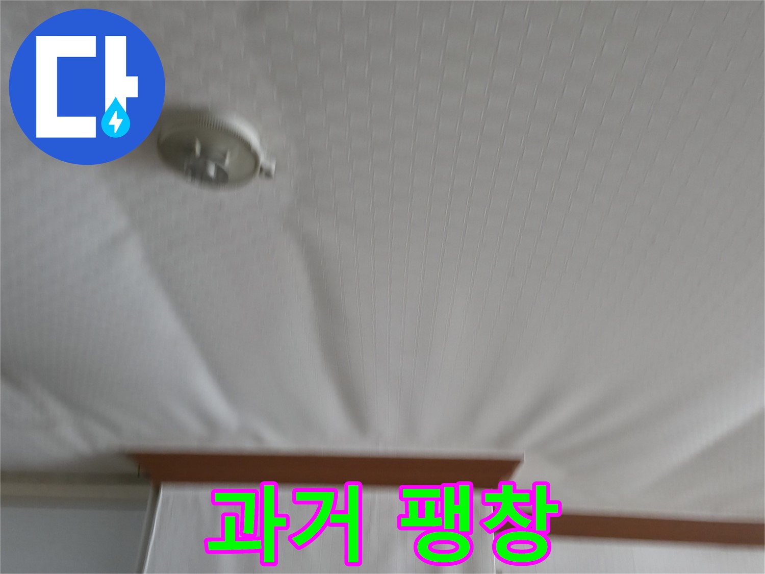 고척동 가든아파트 누수 현장 - 천장 팽창의 위협은 이제 과거의 이야기 - 안전하고 튼튼하게 보수된 천장을 확인하세요