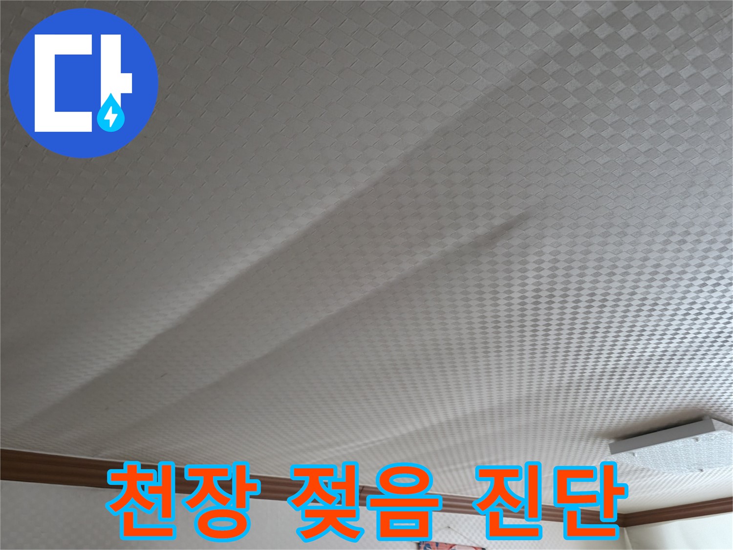 고척동 가든아파트 천장 - 젖은 천장, 긴급 누수 진단 실시