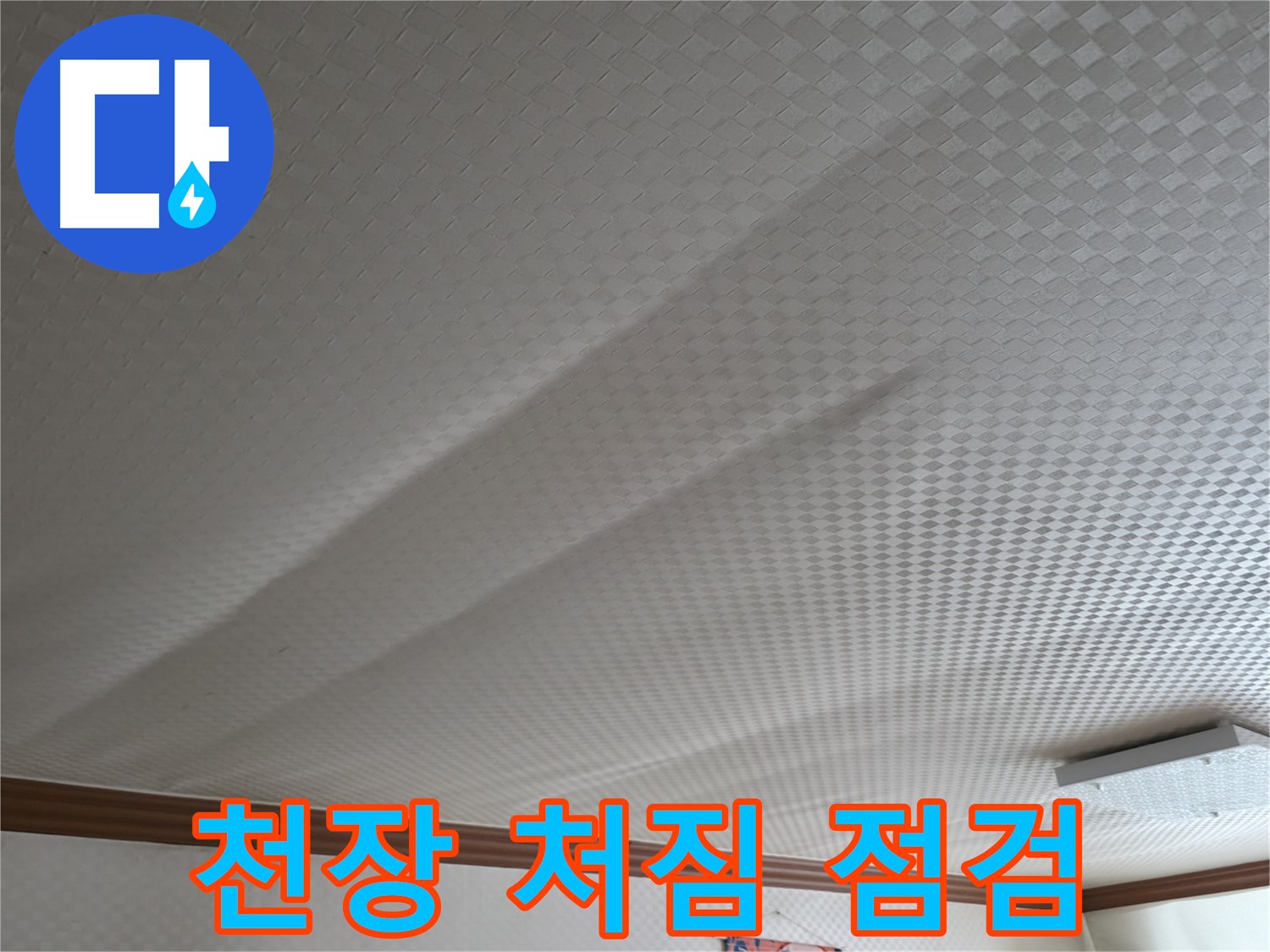고척동 가든아파트 - 천장 처짐, 안전 점검 시급