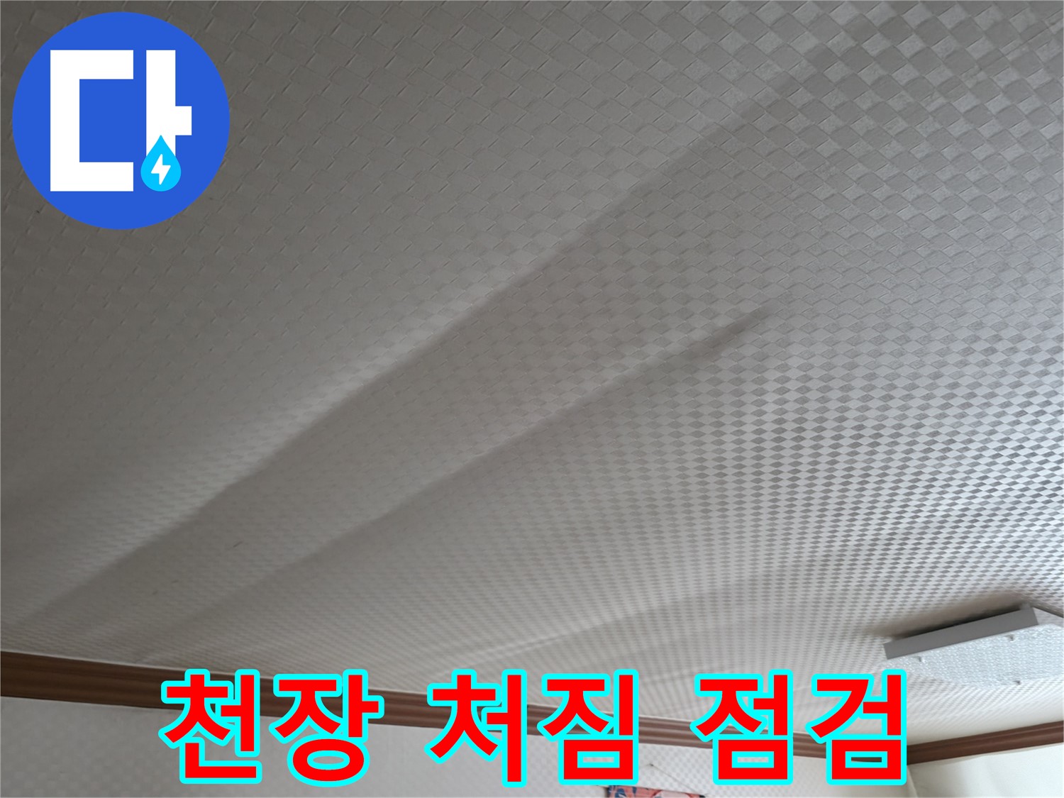 고척동 가든아파트 - 천장 처짐, 안전 점검 시급