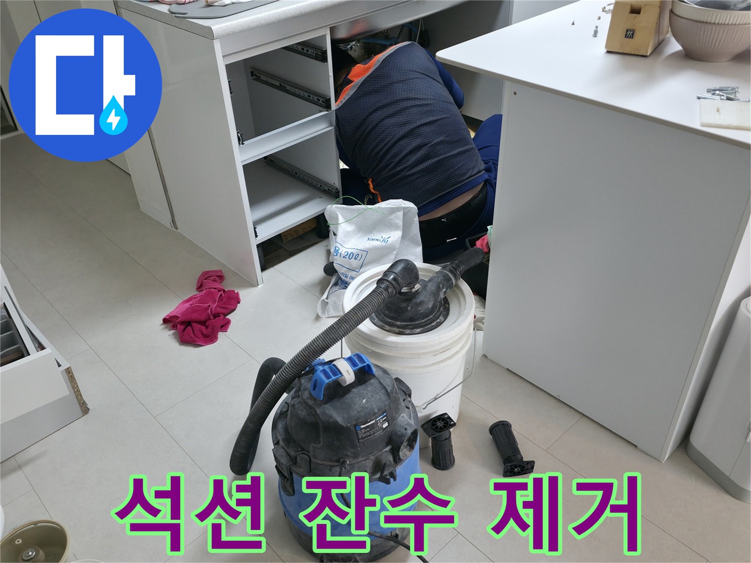 고척동 누수 - 석션기로 사무실 책상 하부 잔수 완벽 제거 작업