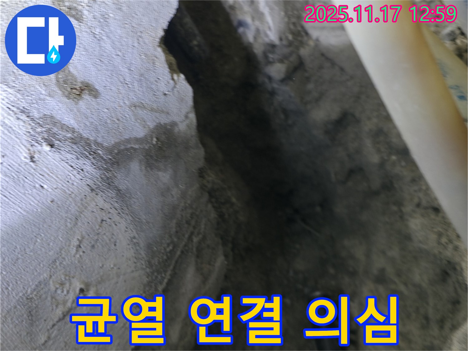 고척동 누수 현장 - 콘크리트 균열, 배관 연결 부위 누수 의심