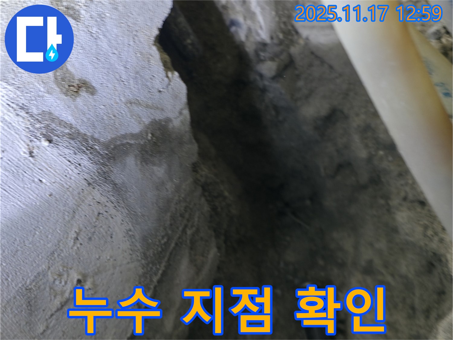 고척동 누수 현장 - 콘크리트 파손, 배관 연결 부위 누수 발생 지점 확인