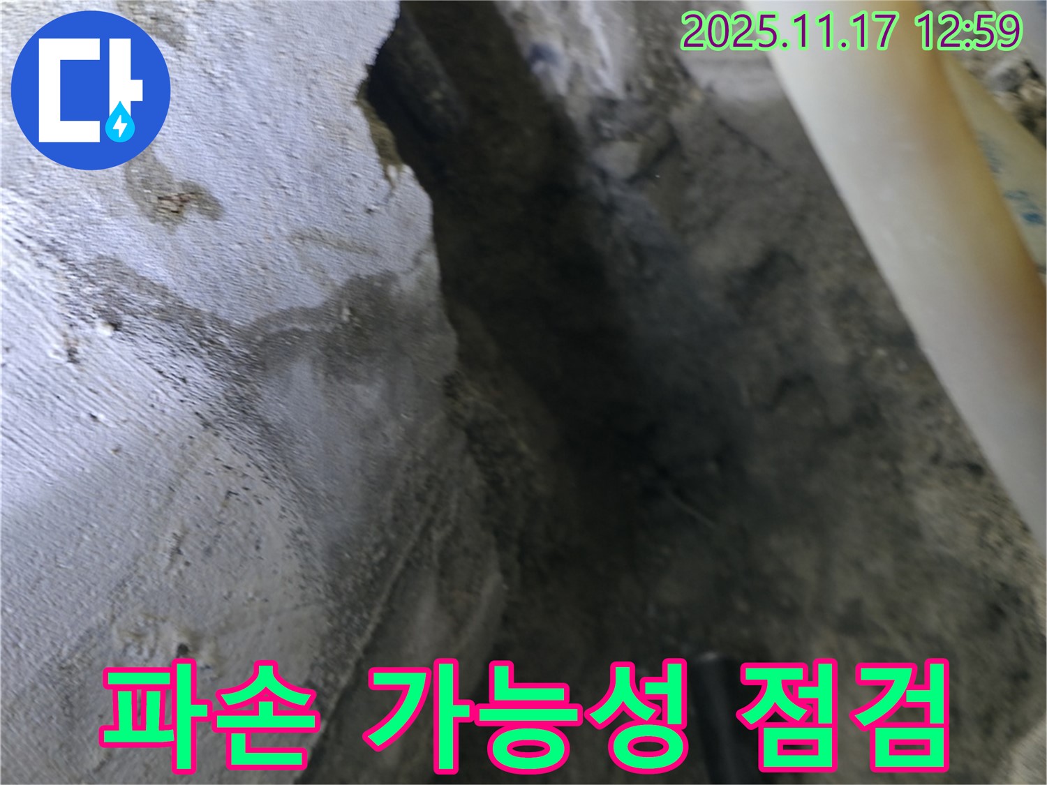 고척동 누수 현장 - 콘크리트 파손 부위, 누수 발생 가능성 점검 중