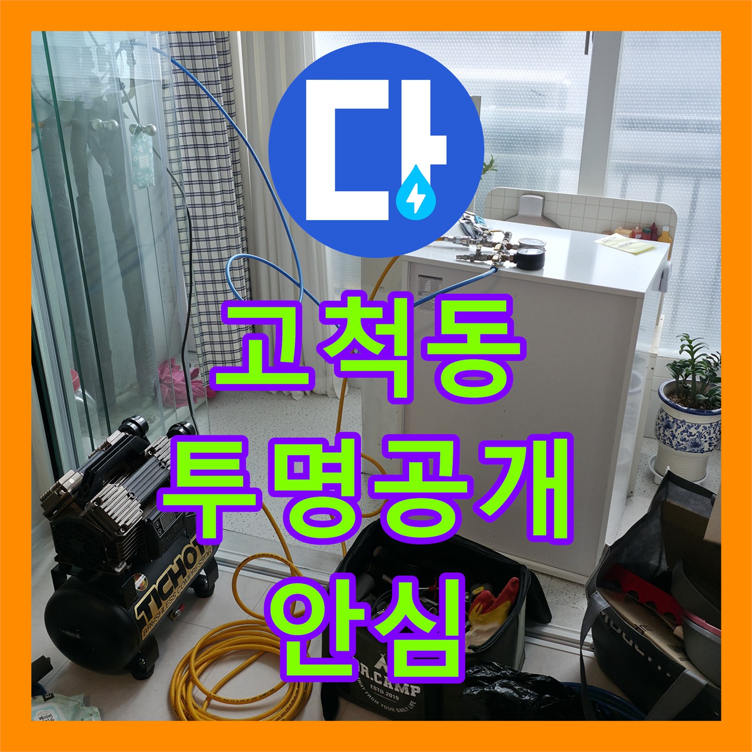 고척동 누수탐지비용, 투명하게 공개!