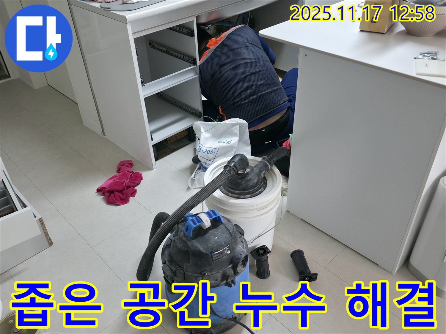 고척동 사무실 누수 - 책상 밑 좁은 공간 누수 해결 - 꼼꼼한 작업으로 완벽하게 누수 해결
