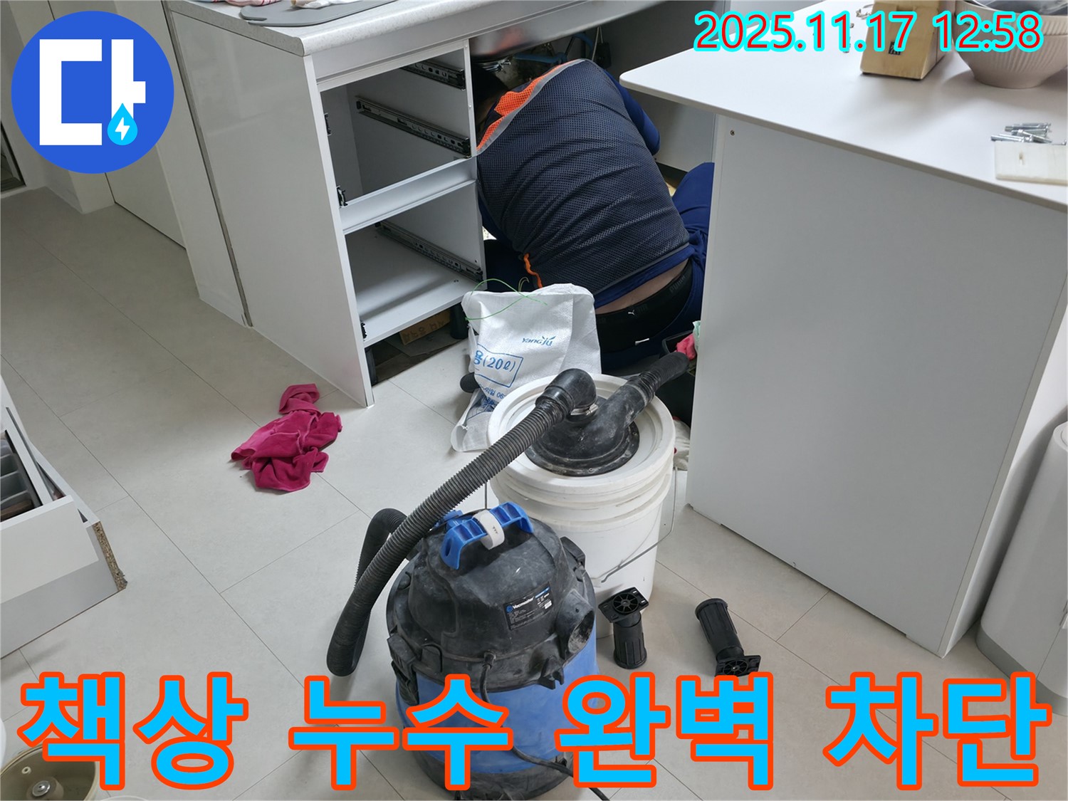 고척동 사무실 누수 - 책상 하부 누수 발생 - 전문 장비로 완벽 차단