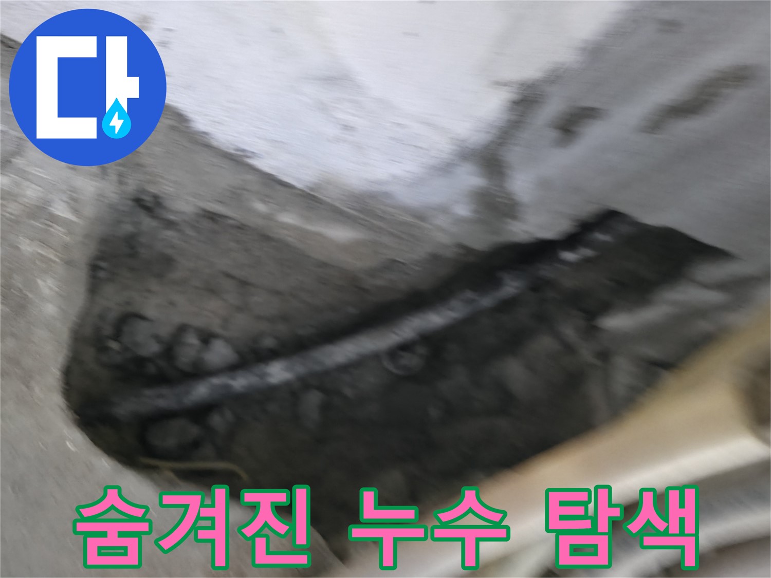 고척동 서울가든아파트 2동 누수 - 숨겨진 누수 지점을 찾기 위해 탐색 작업을 진행 중입니다.