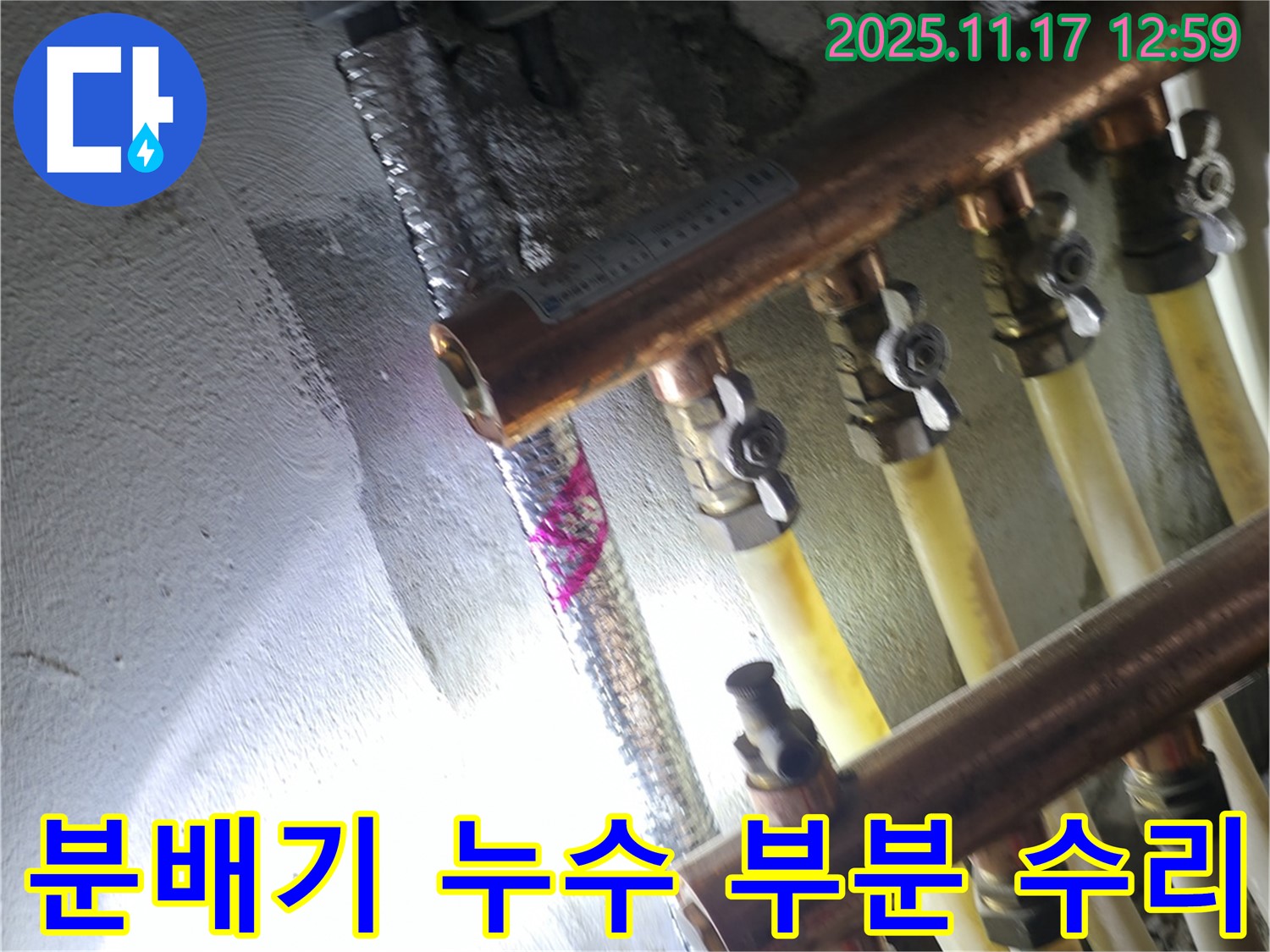 고척동 서울가든아파트 누수 - 분배기 누수 부분 수리 - 구로구 누수 전문