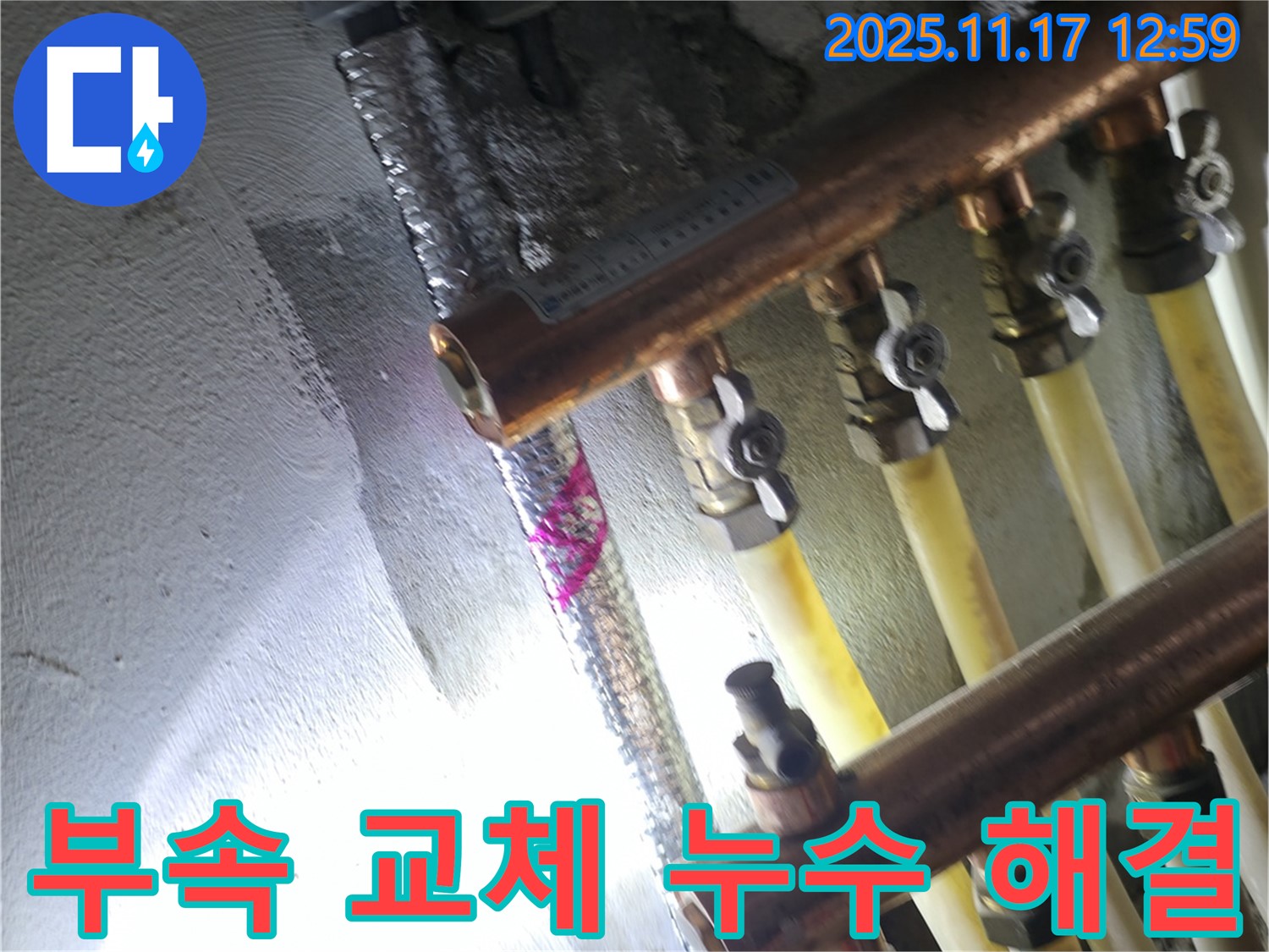 고척동 서울가든아파트 누수 - 분배기 연결 부위 누수 부속 교체 - 해결 완료