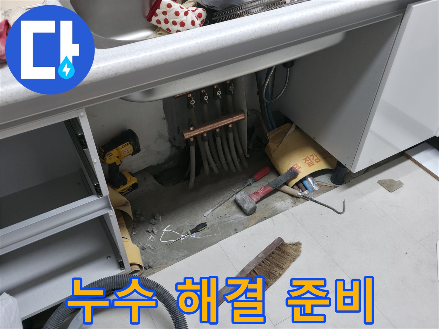 고척동 서울가든아파트 누수 - 싱크대 누수 해결을 위한 장비 준비