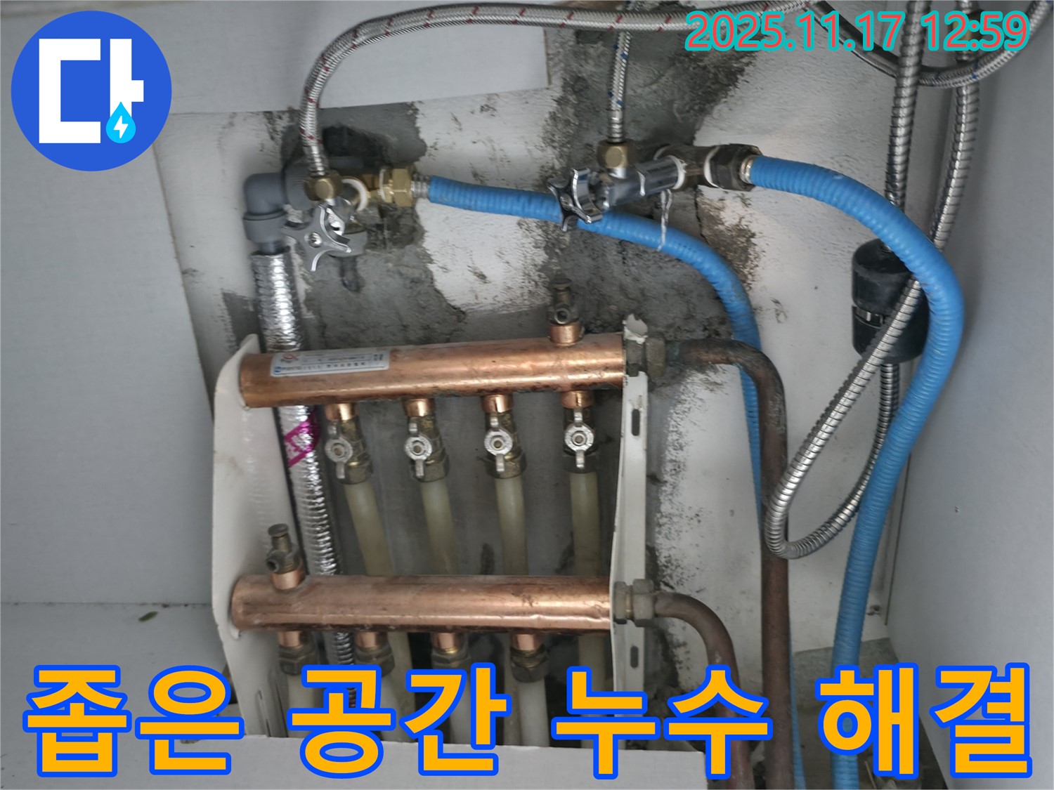 고척동 서울가든아파트 누수 - 좁은 공간도 문제없이 누수 해결