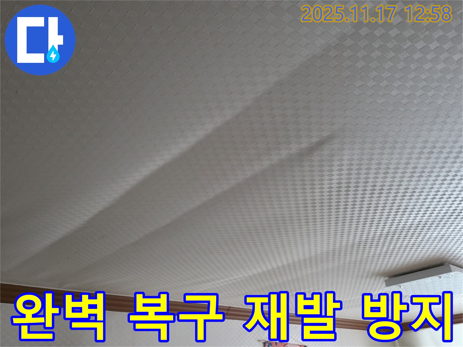 고척동 서울가든아파트 누수 - 천장 쳐짐, 완벽 복구로 재발 방지