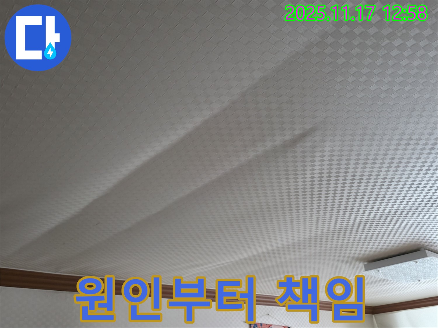 고척동 서울가든아파트 누수 - 천장 쳐짐, 원인부터 해결까지 책임 시공