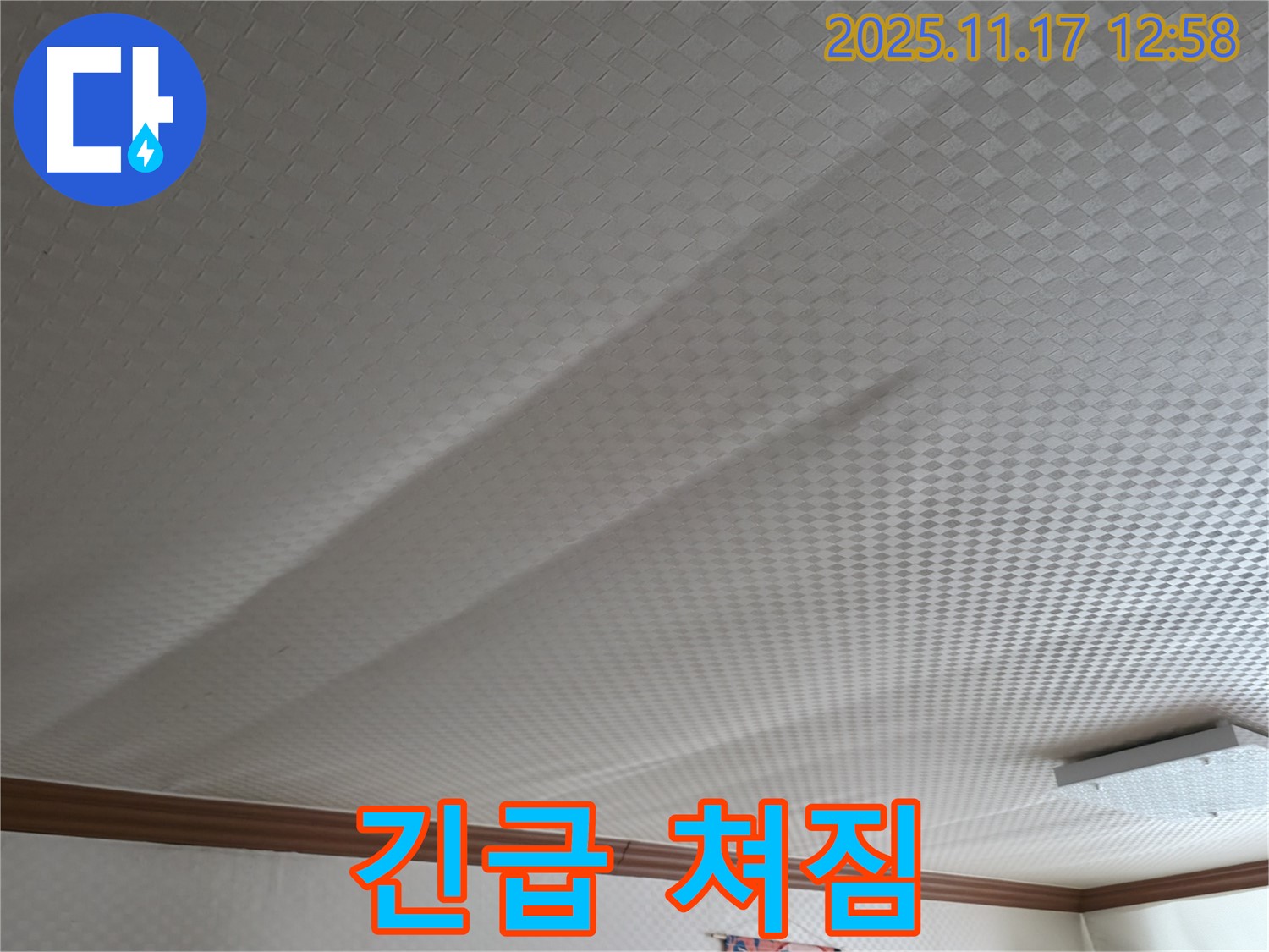 고척동 서울가든아파트 누수 - 쳐진 천장, 긴급 상황 발생