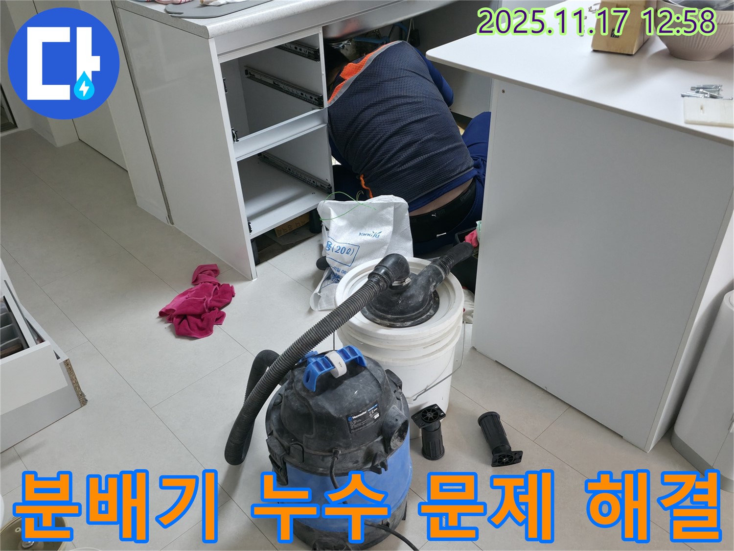 구로구 고척동 누수 - 분배기 연결 부위 누수 발생 - 전문 장비와 기술로 누수 문제 해결