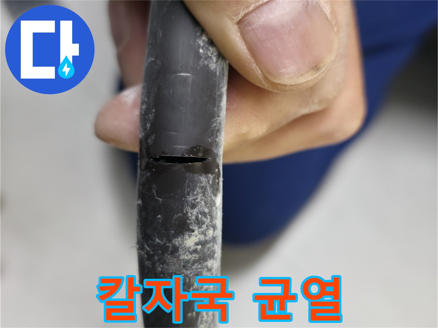 구로구 고척동 서울가든아파트 누수 - 칼로 벤 듯한 배관 균열에서 물이 새고 있습니다.