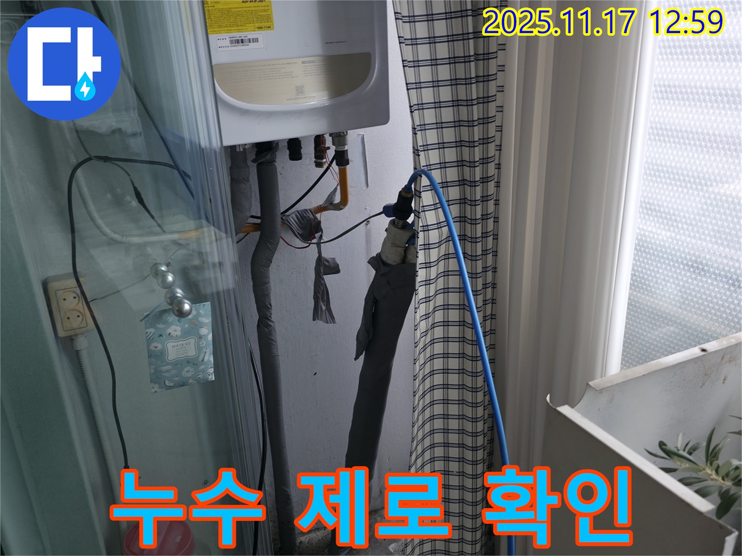 구로구 고척동 서울가든아파트 누수 해결 - 누수 제로 확인으로 고객 만족