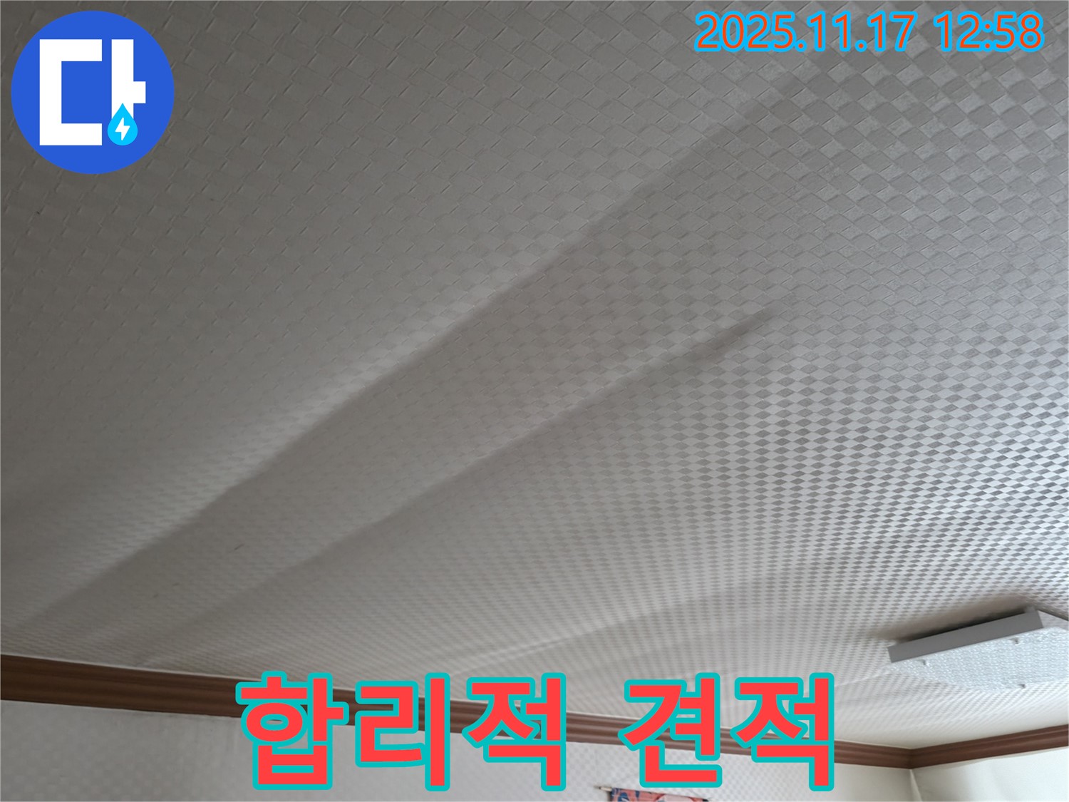 구로구 고척동 서울가든아파트 - 합리적인 견적으로 쳐진 천장 해결