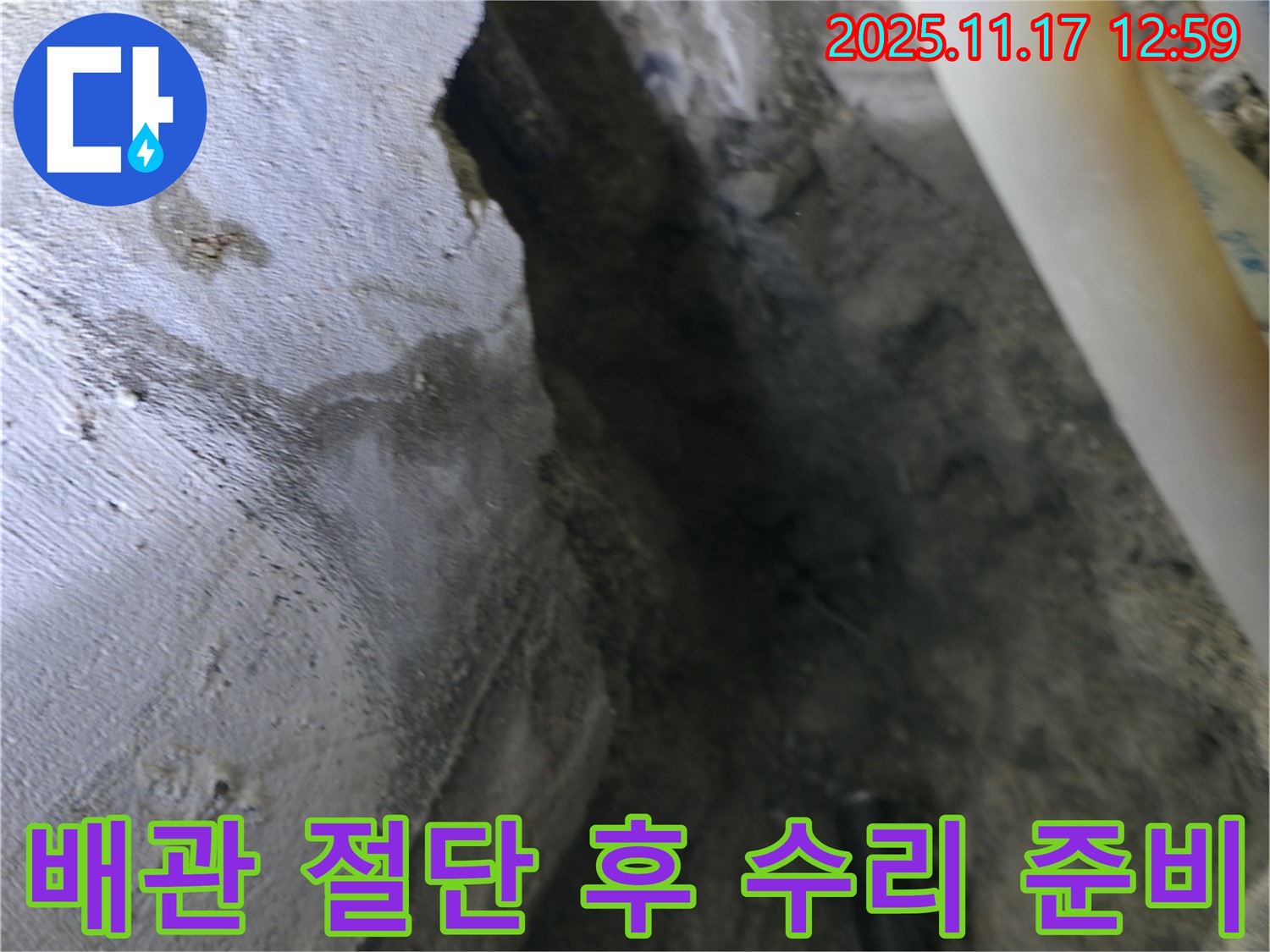 구로구 고척동 아파트 누수 현장 - 손상된 배관 절단 후 수리 준비 과정