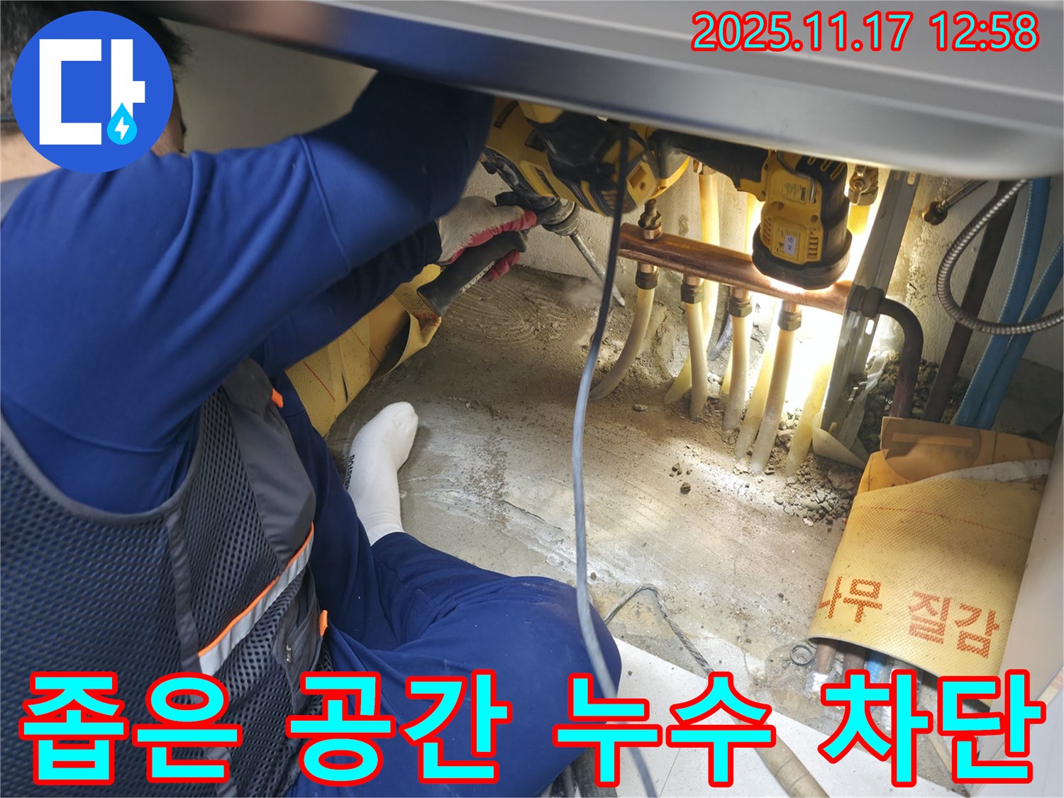 구로구 고척동 아파트 좁은 공간 누수 - 누수 전문가의 완벽 차단