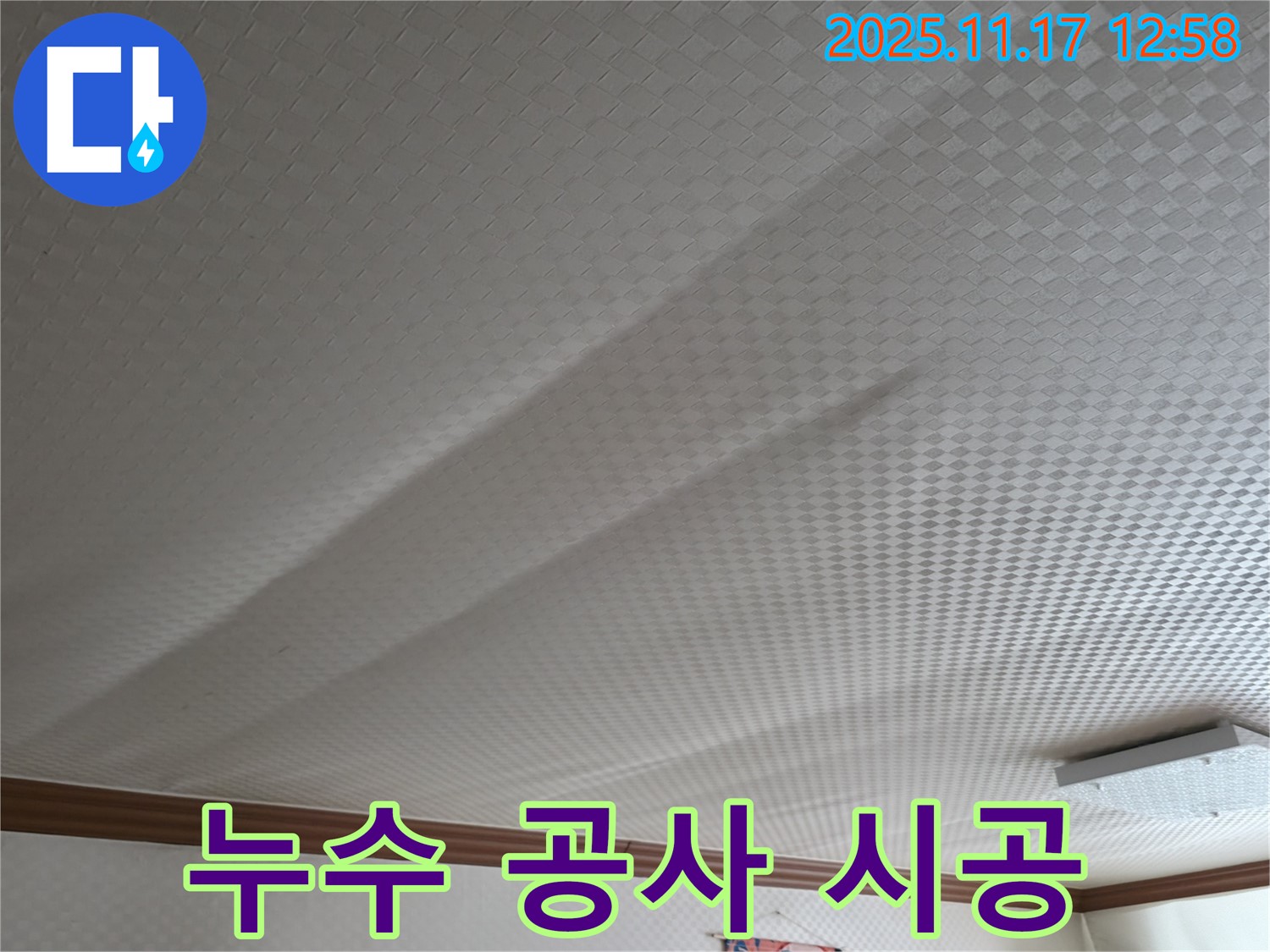 구로구 고척동 천장 누수 공사 시공 - 꼼꼼한 시공으로 누수 문제 완벽 해결