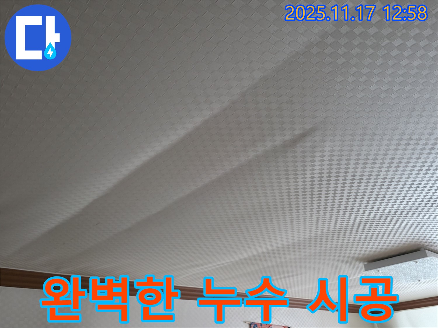 구로구 천장 누수 - 고척동 누수 전문가의 꼼꼼하고 완벽한 시공 과정