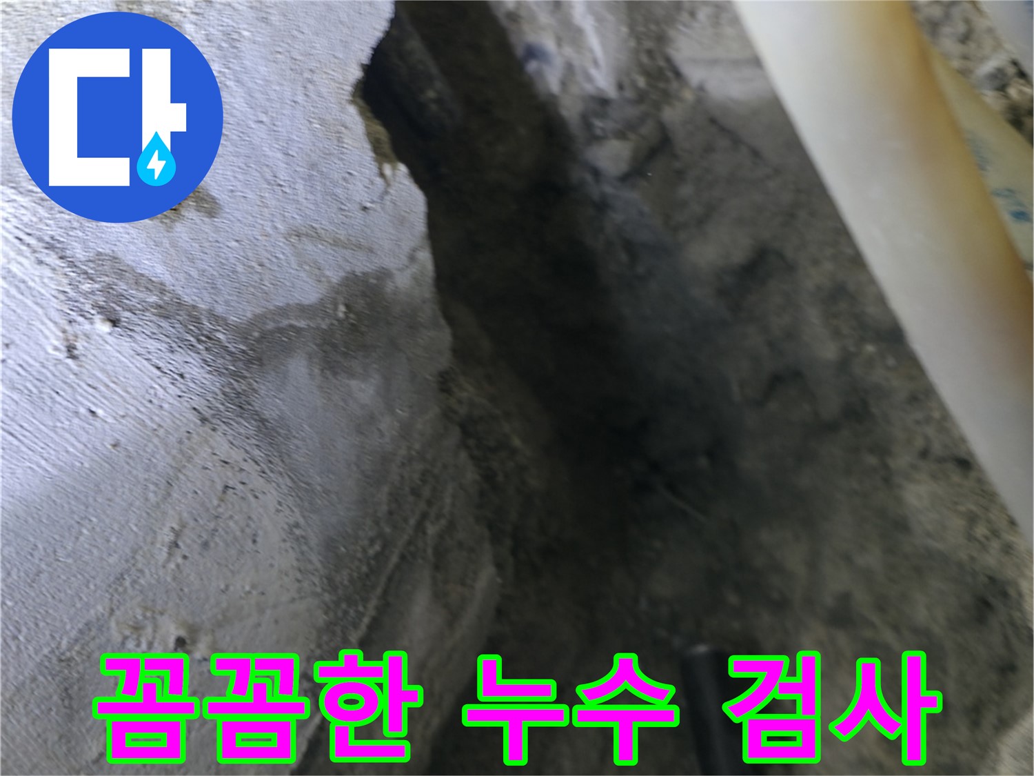 꼼꼼하게 - 누수 검사를 진행하고 있습니다.